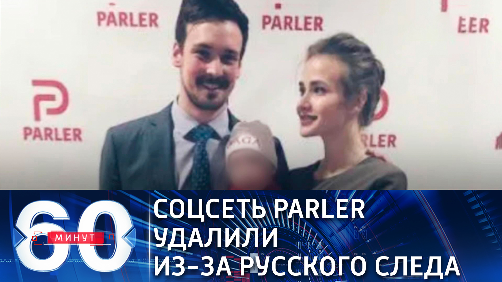 Американцы нашли русский след в консервативной соцсети Parler (Эфир от 12.01.2021)