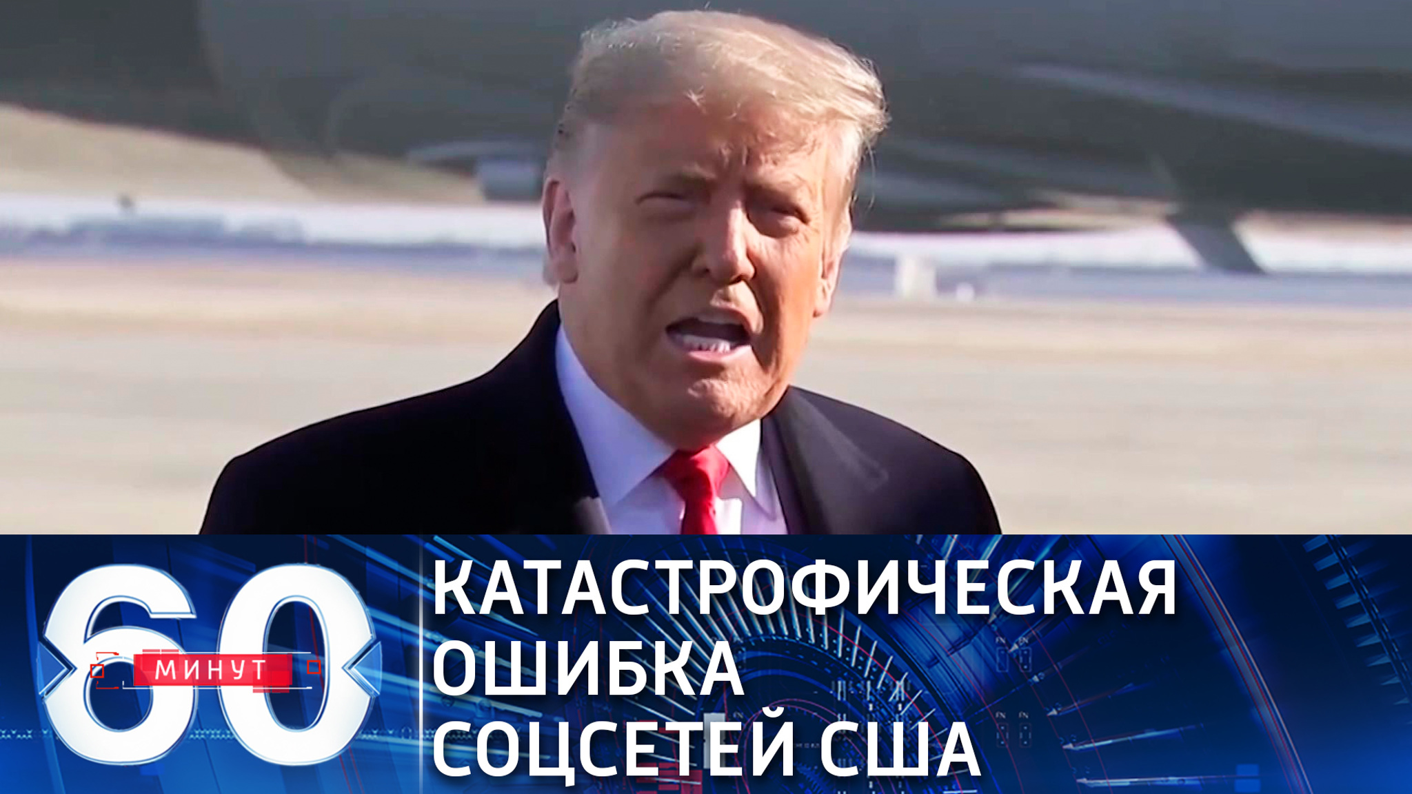 Трамп осудил действия технологических корпораций США (Эфир от 12.01.2021)
