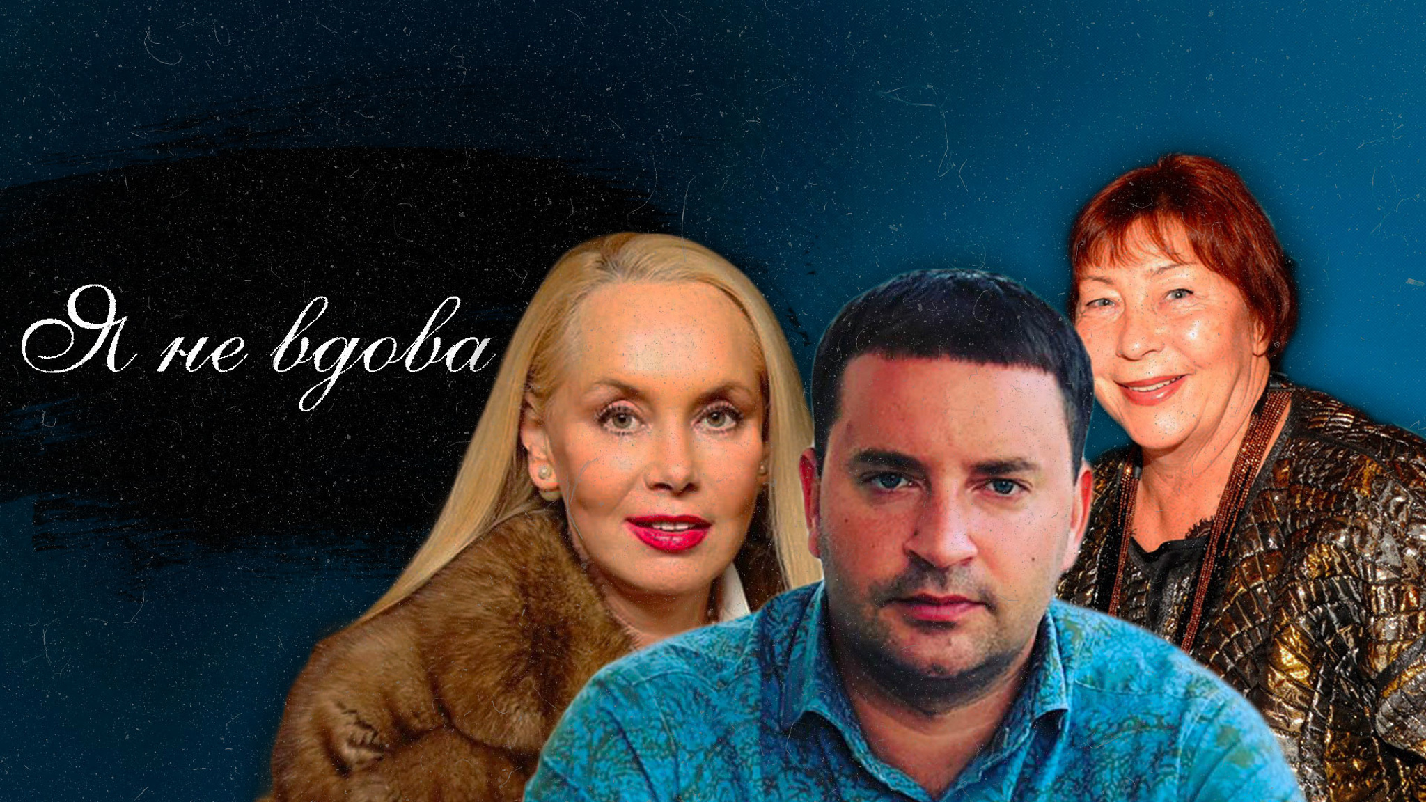 Я не вдова