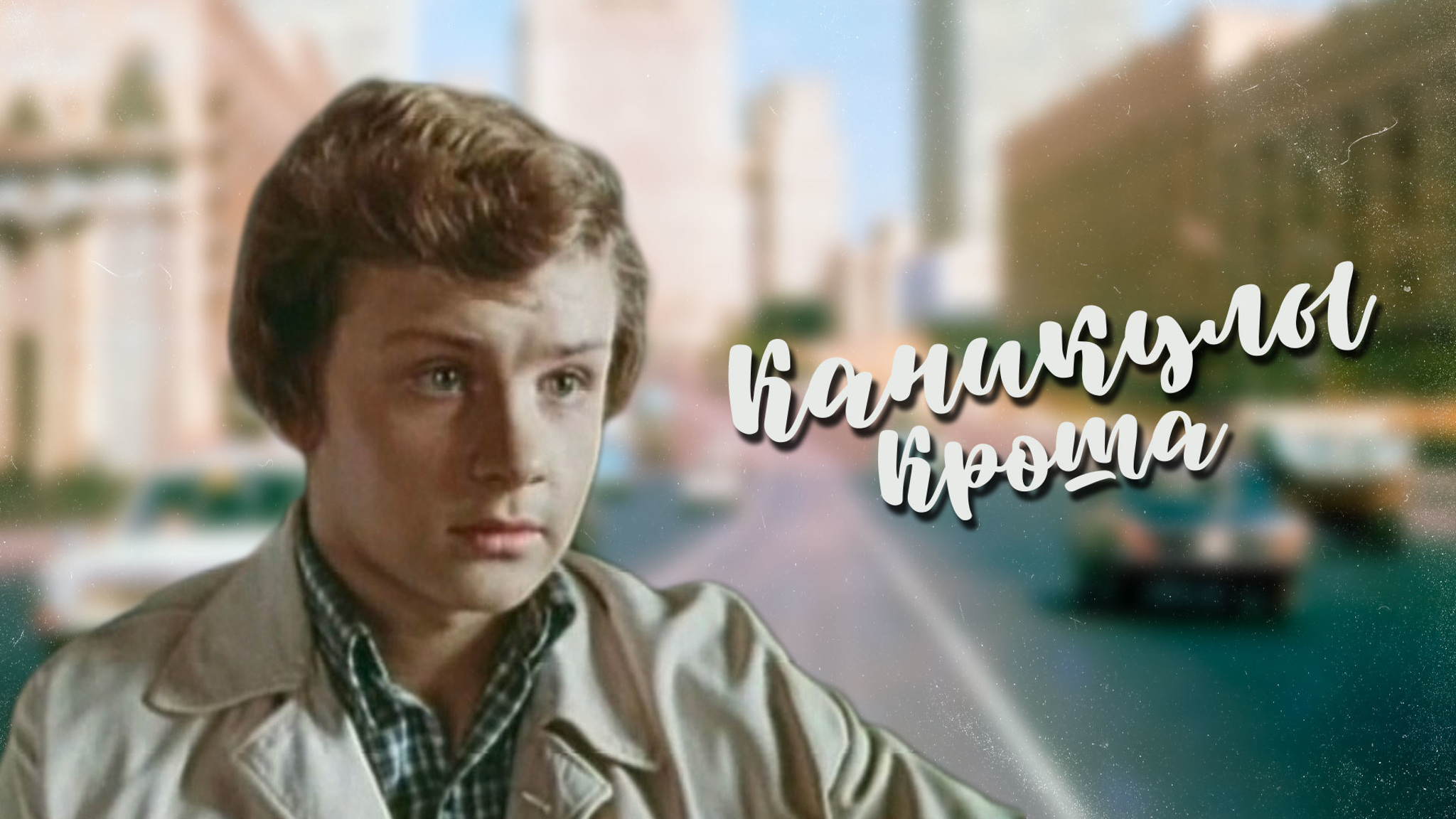 Каникулы Кроша