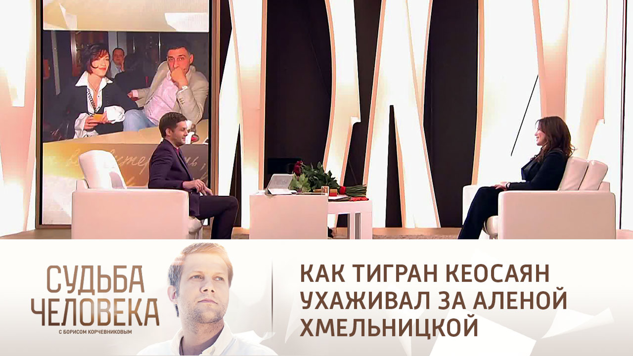 Как Тигран Кеосаян ухаживал за Аленой Хмельницкой