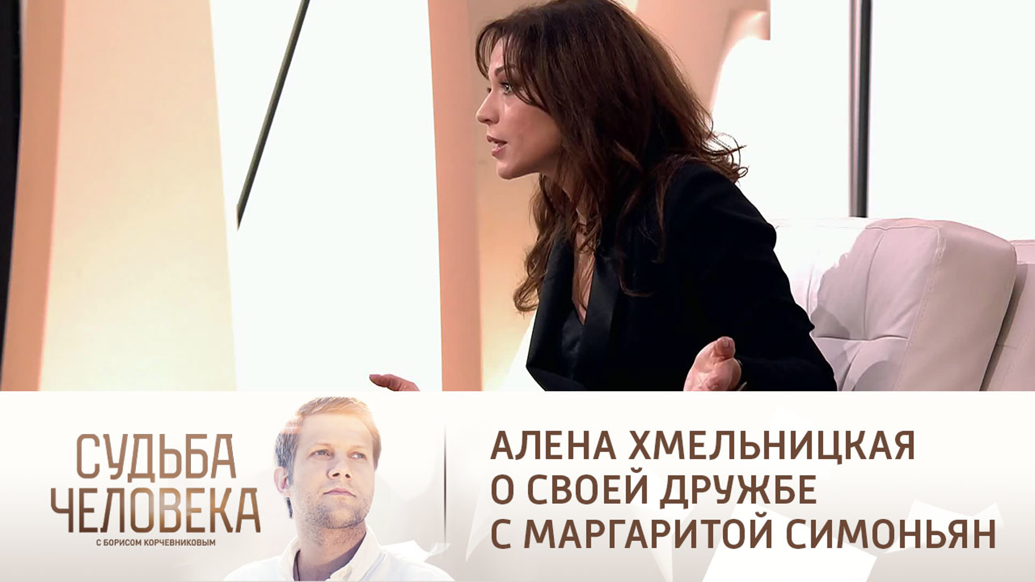 Алена Хмельницкая о своей дружбе с Маргаритой Симоньян