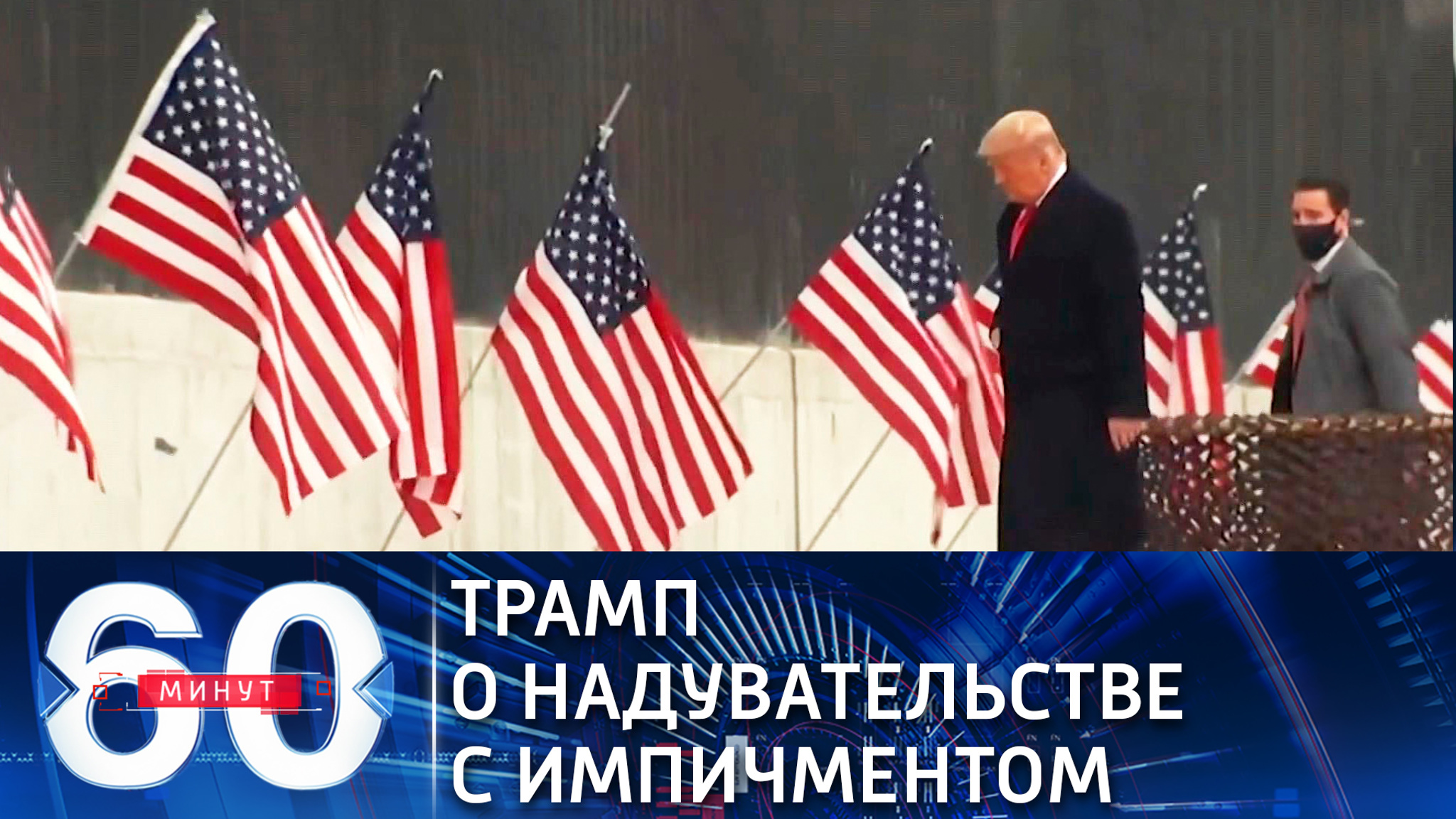 Бумеранг желаний: Трамп пообещал Байдену ответный импичмент (Эфир от 13.01.2021)