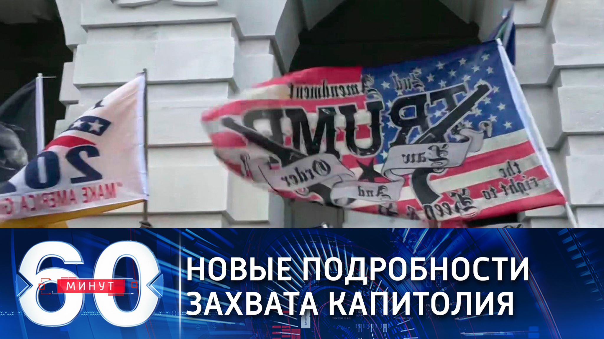 Раскрыты новые подробности захвата Капитолия в Вашингтоне (Эфир от 13.01.2021)