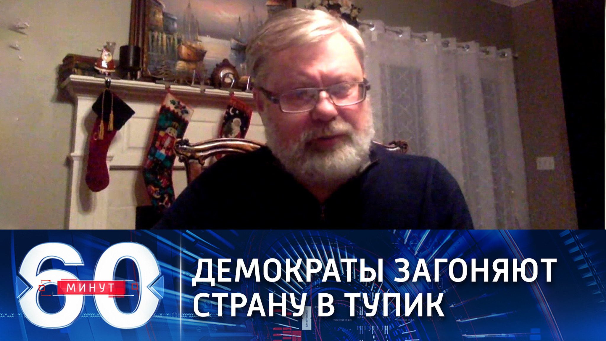 Политолог: демократы перешли от эйфории к репрессиям за один шаг (Эфир от 13.01.2021)
