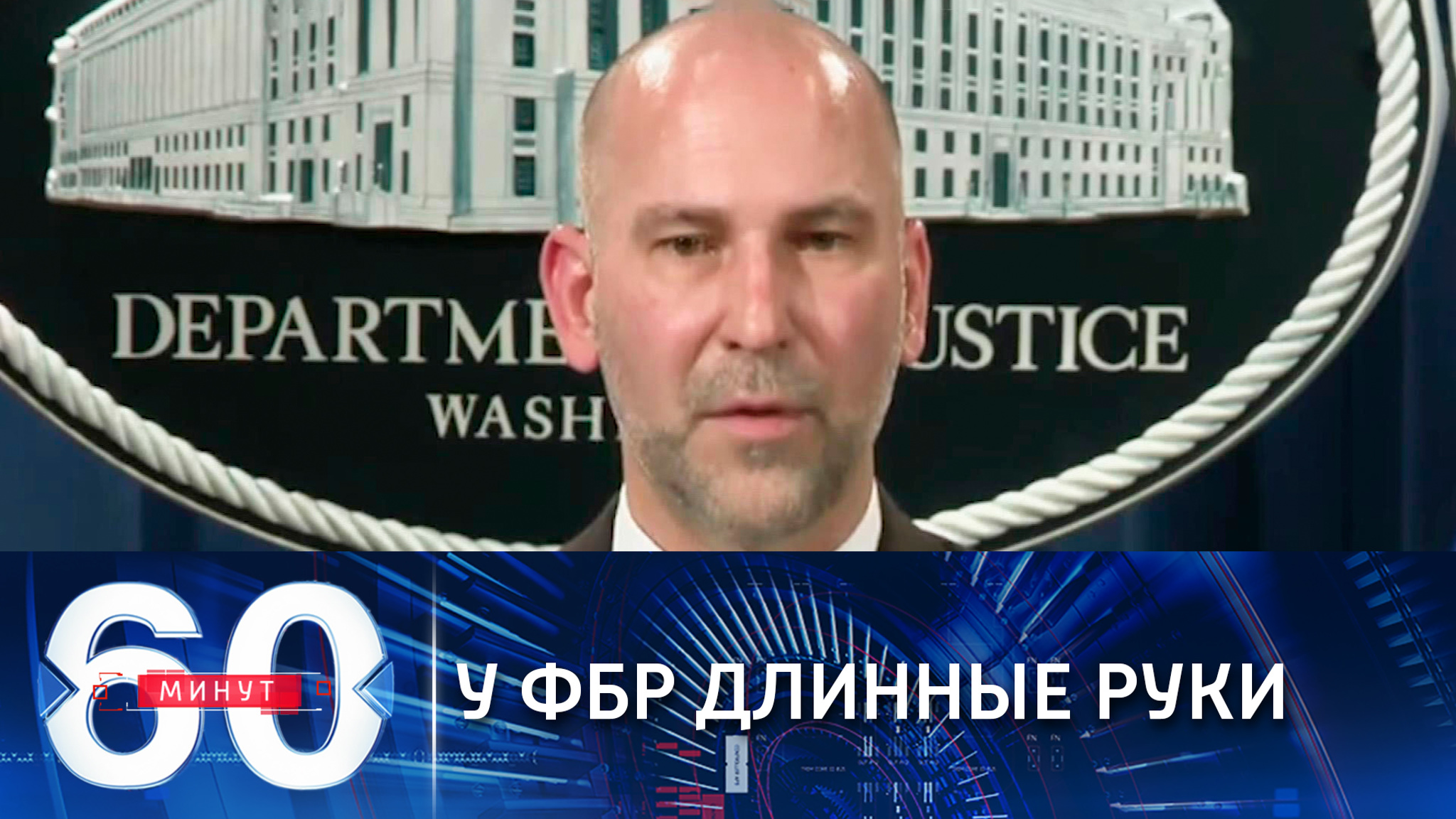Хорошая память и длинные руки ФБР (Эфир от 13.01.2021)