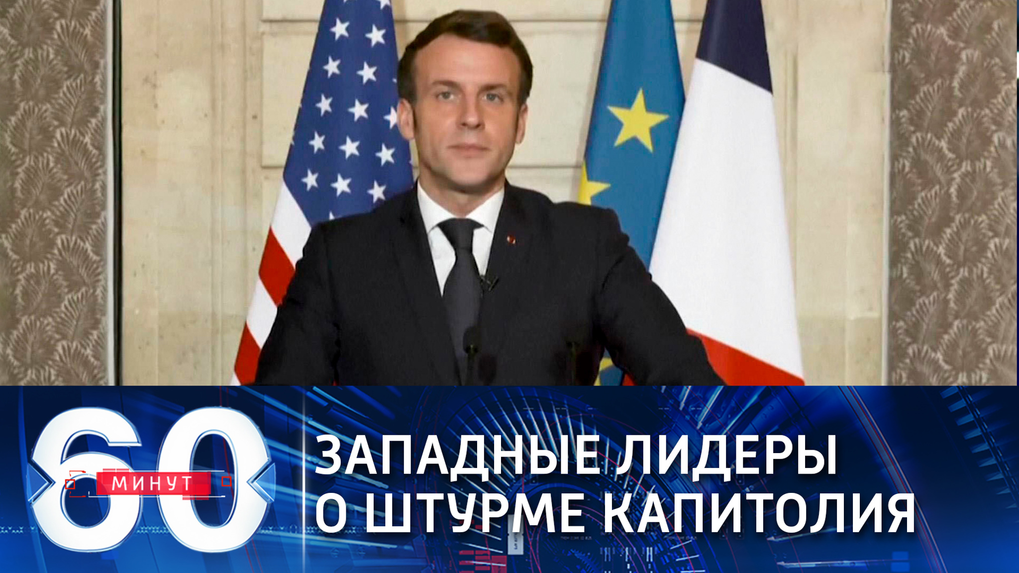Западные лидеры единодушно осудили бесчинства в США (Эфир от 13.01.2021)