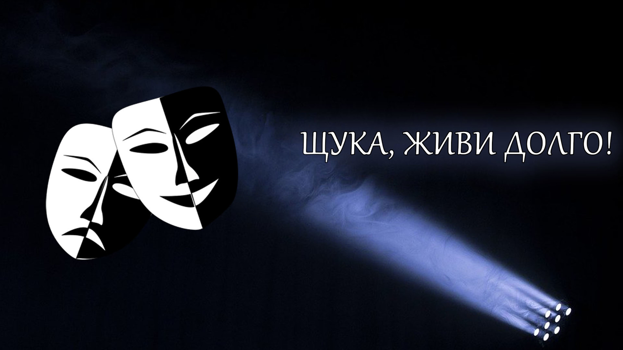 Щука, живи долго!