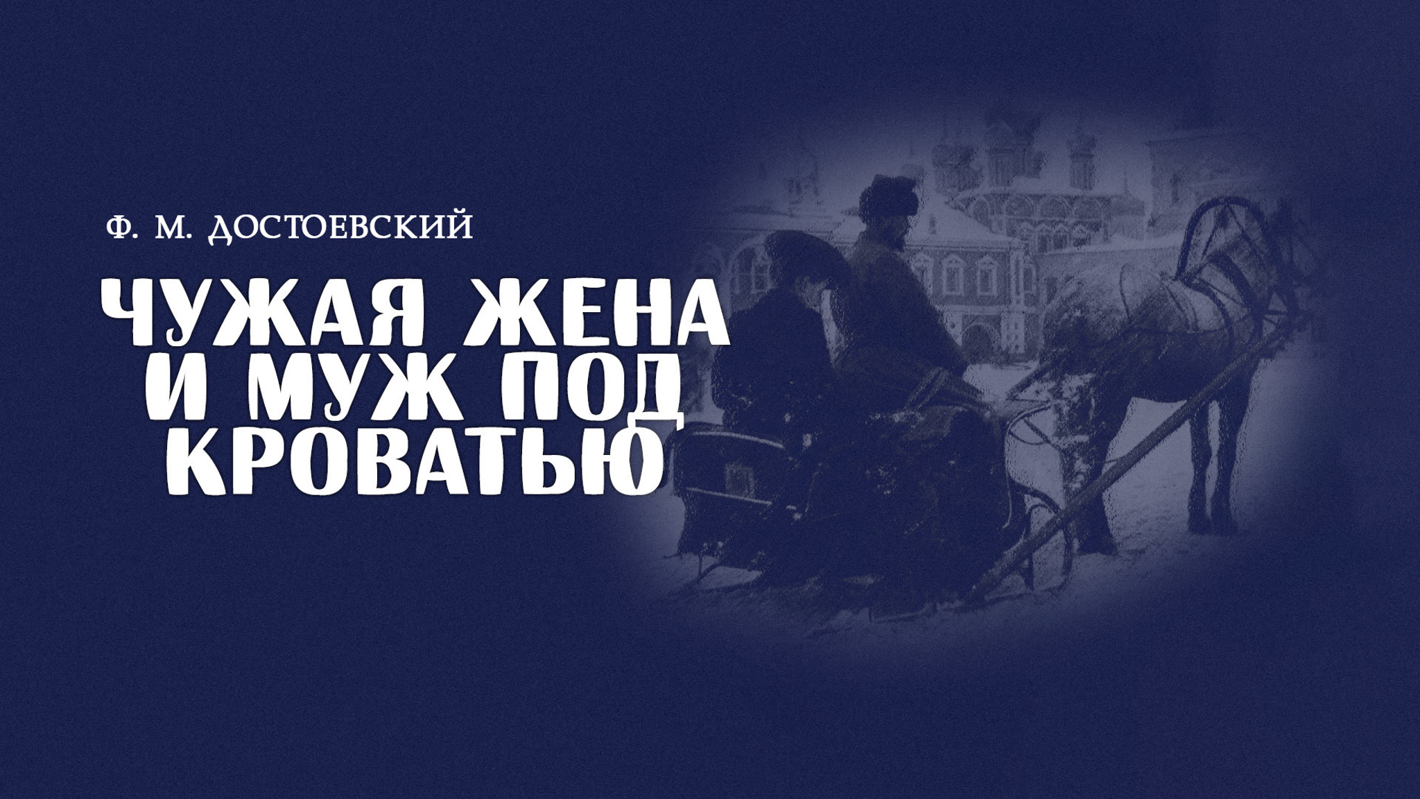Чужая жена и муж под кроватью. Читает Борис Плотников