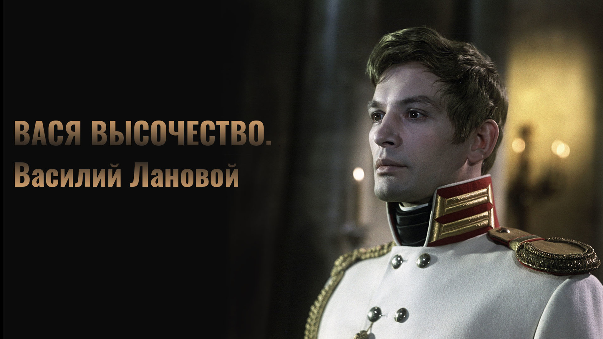 Вася высочество. Василий Лановой