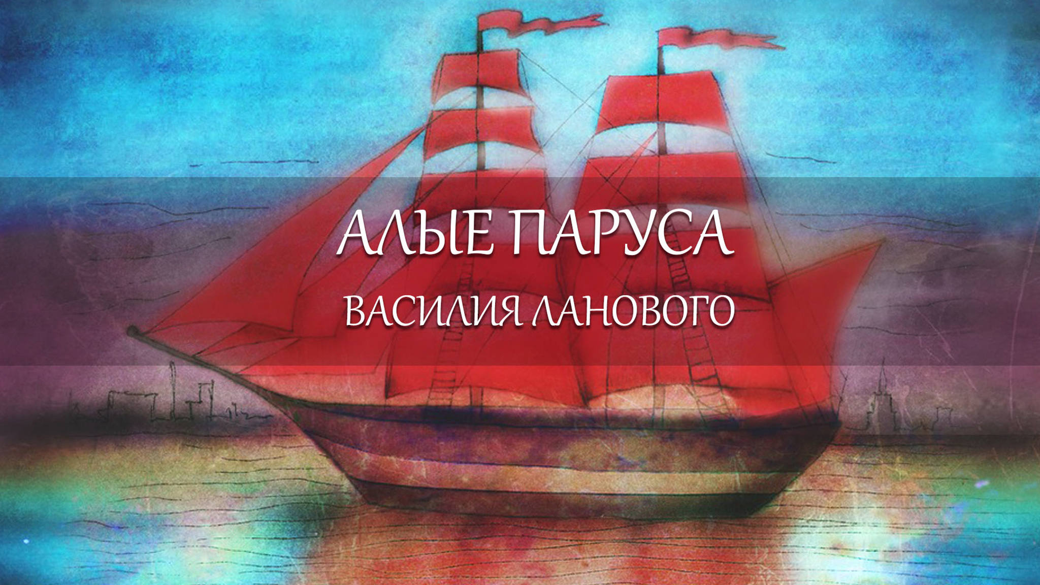 Алые паруса Василия Ланового