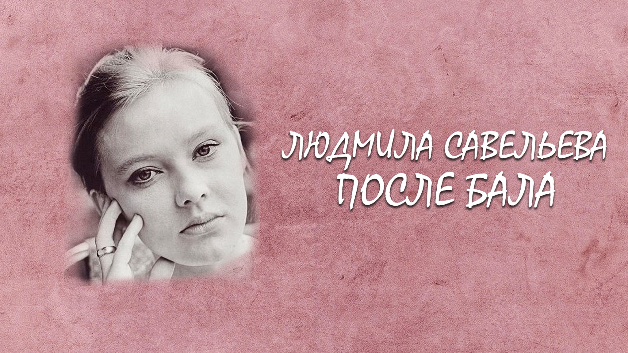 Людмила Савельева. После бала