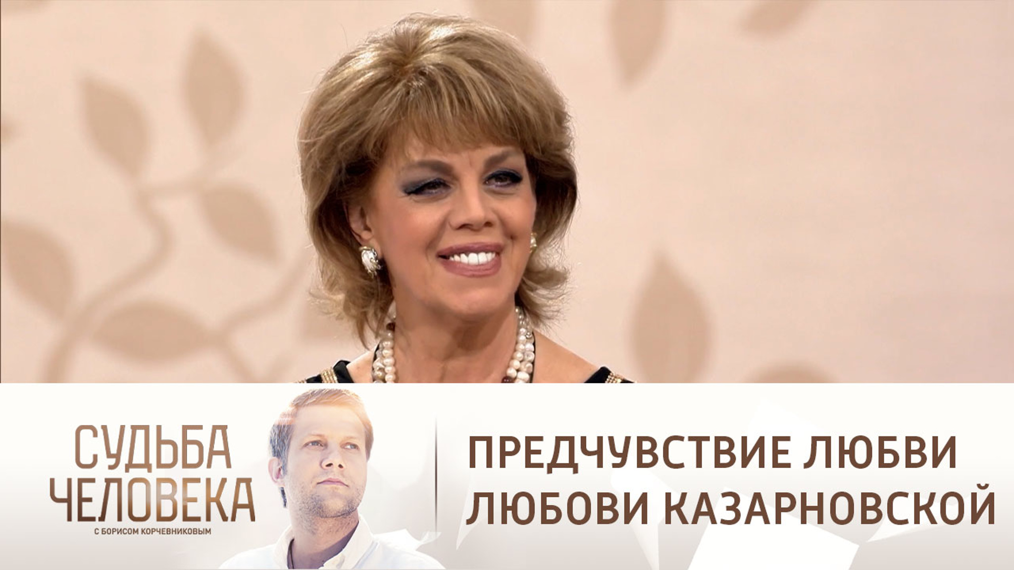Эфир от 17.07.2020. Любовь Казарновская