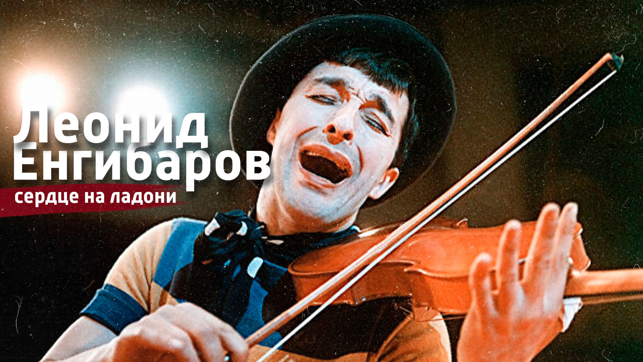 Сердце на ладони. Леонид Енгибаров