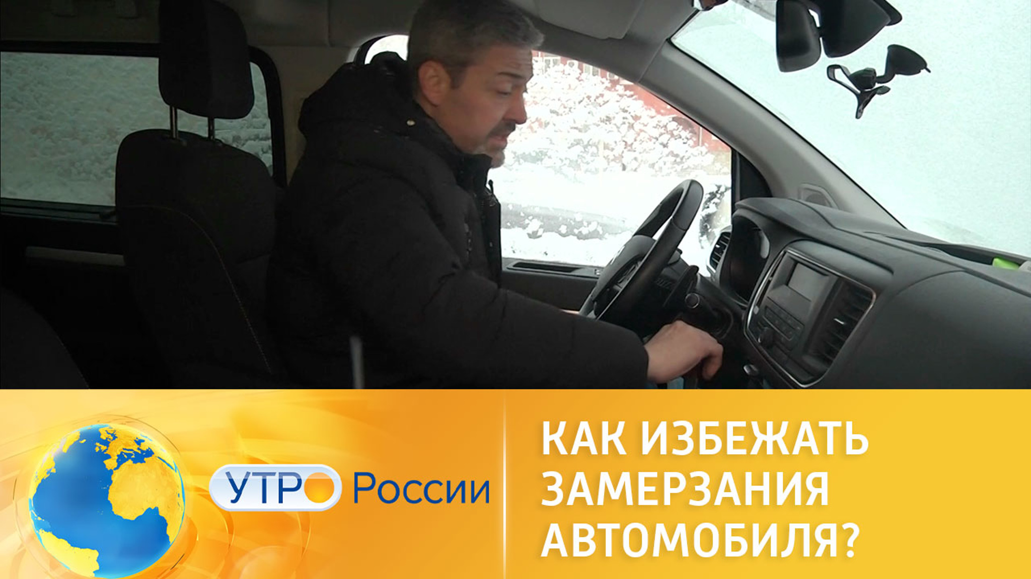 Схватка с морозом: как избежать замерзания автомобиля