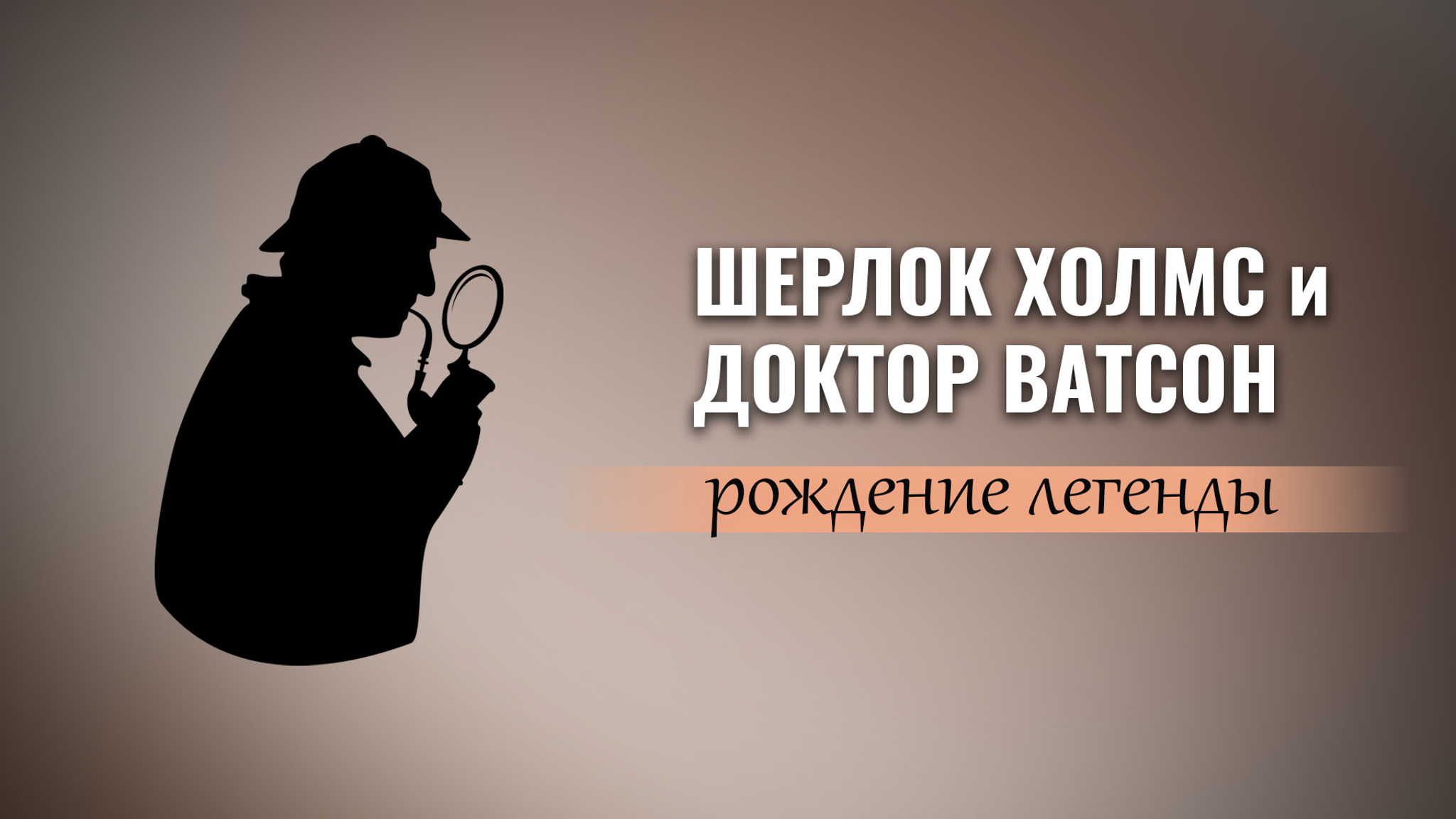 Шерлок Холмс и доктор Ватсон. Рождение легенды