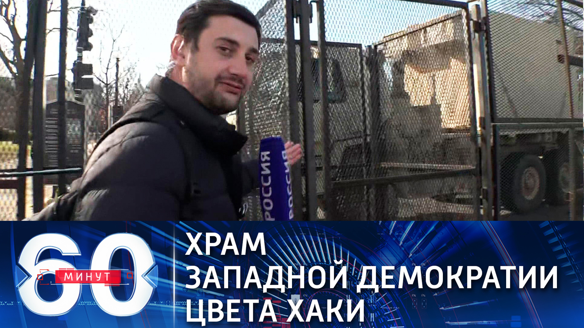 Храм западной демократии цвета хаки (Эфир от 14.01.2021)