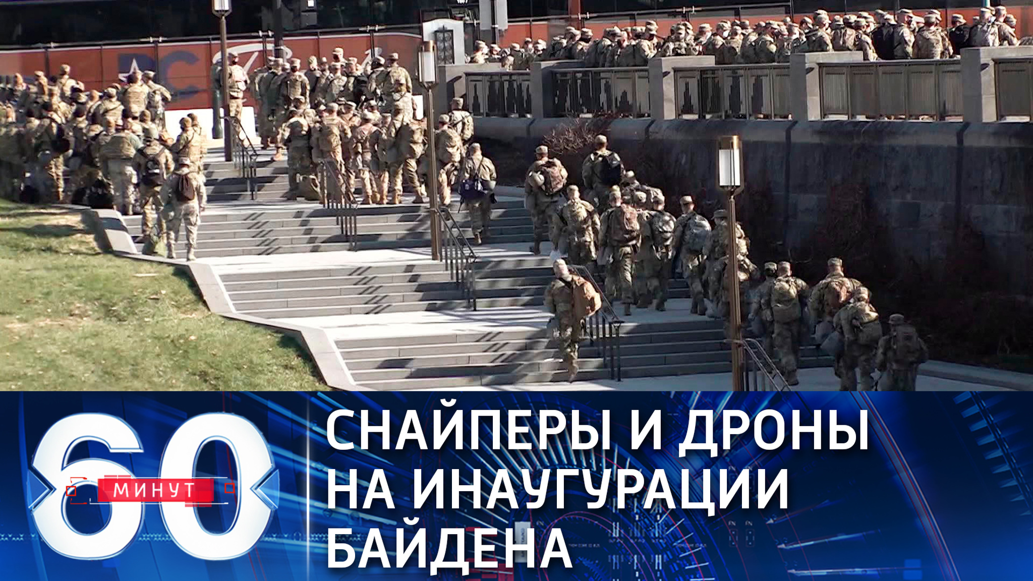 Инаугурация Байдена: Минобороны США готовится к худшему сценарию (Эфир от 14.01.2021)