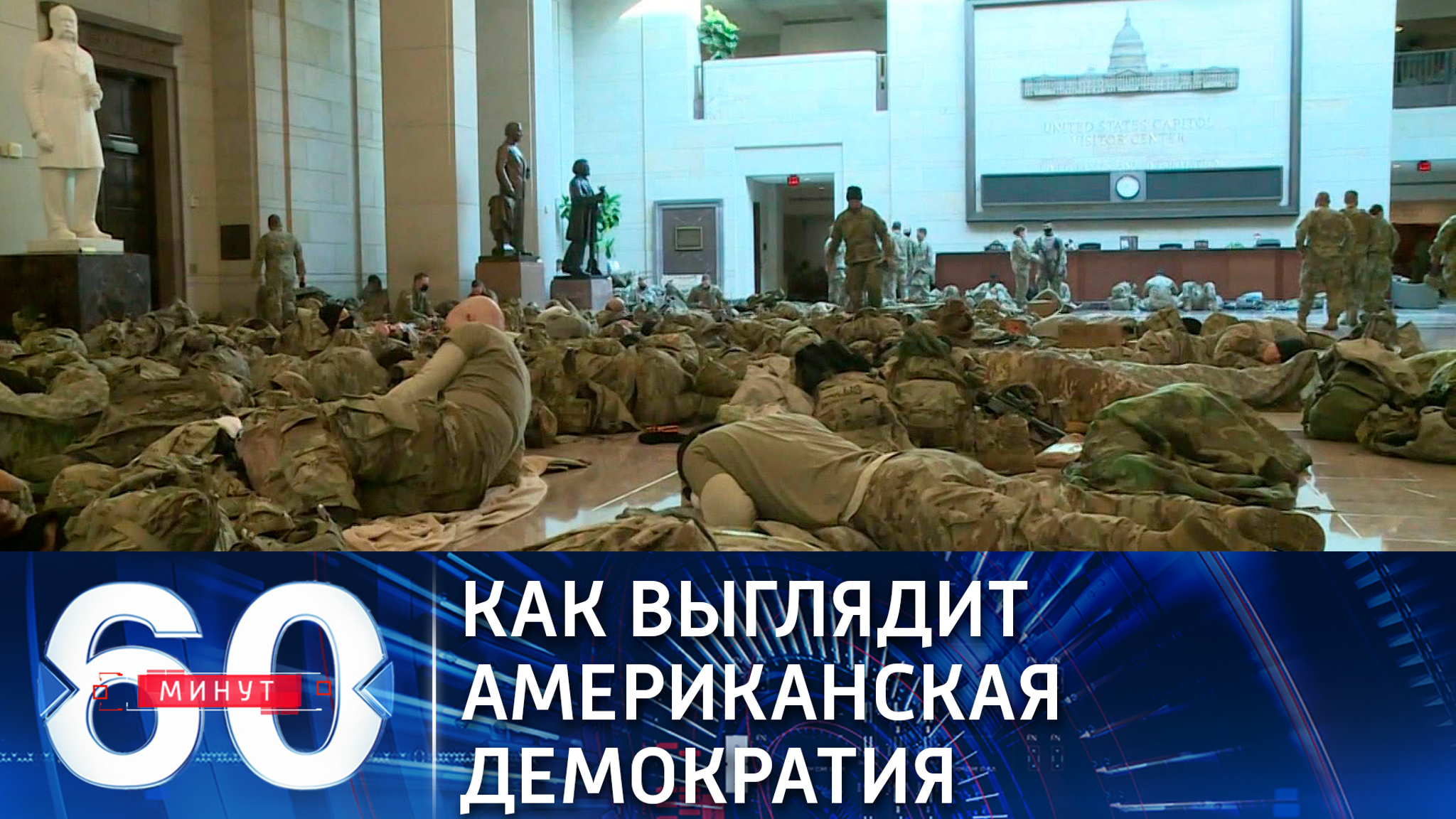 Капитолий превратился в военную базу (Эфир от 14.01.2021)