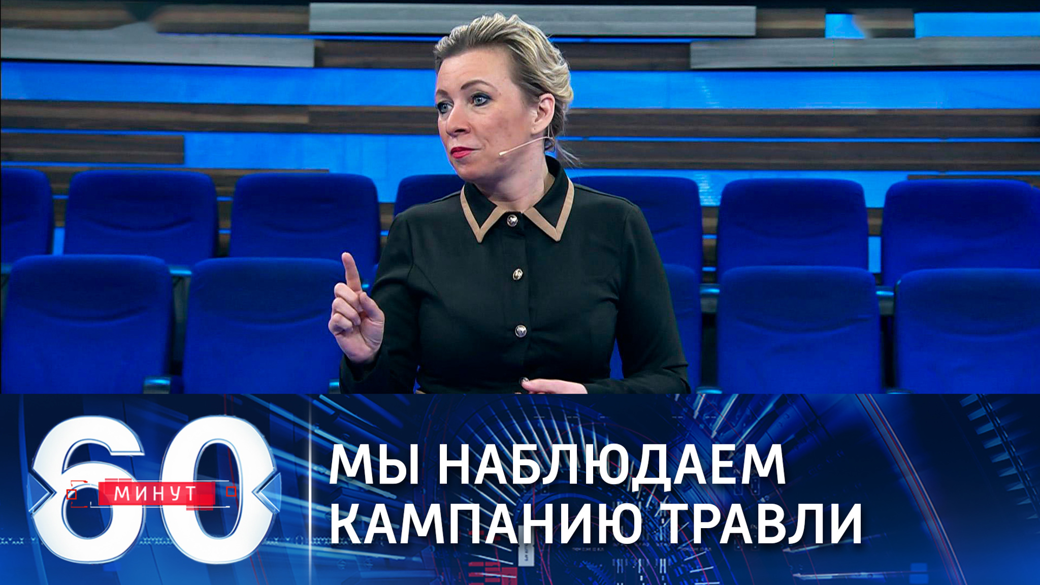 Мария Захарова: страшны не сиюминутные разрушения, а их последствия (Эфир от 14.01.2021)
