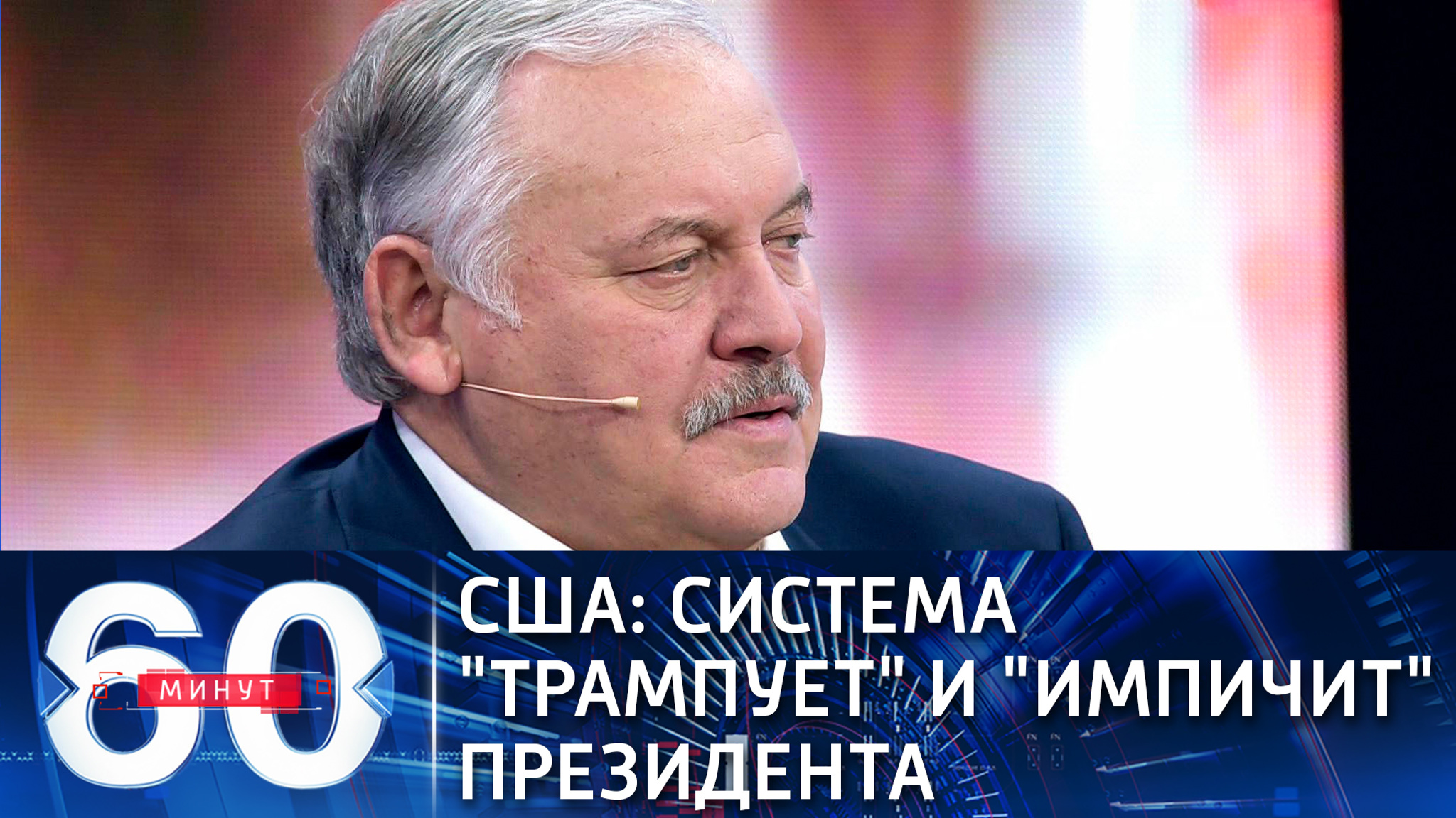 Система американской демократии мстит Трампу за нарушение правил игры (Эфир от 14.01.2021)