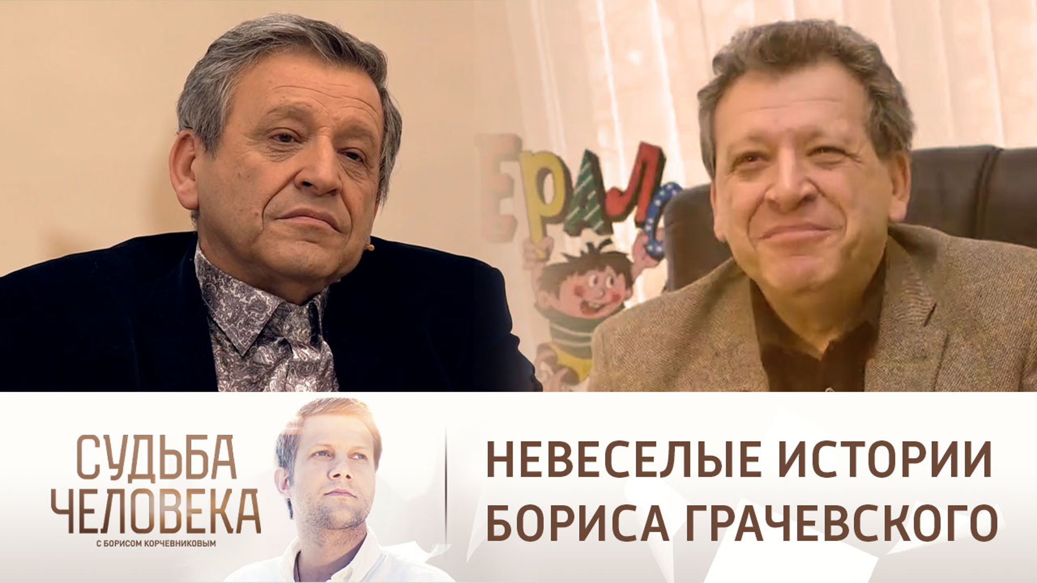 Эфир от 20.04.2018. Борис Грачевский