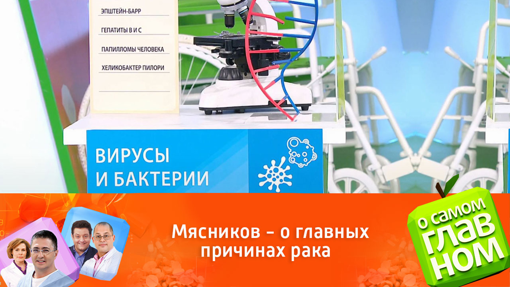 Мясников – о главных причинах рака