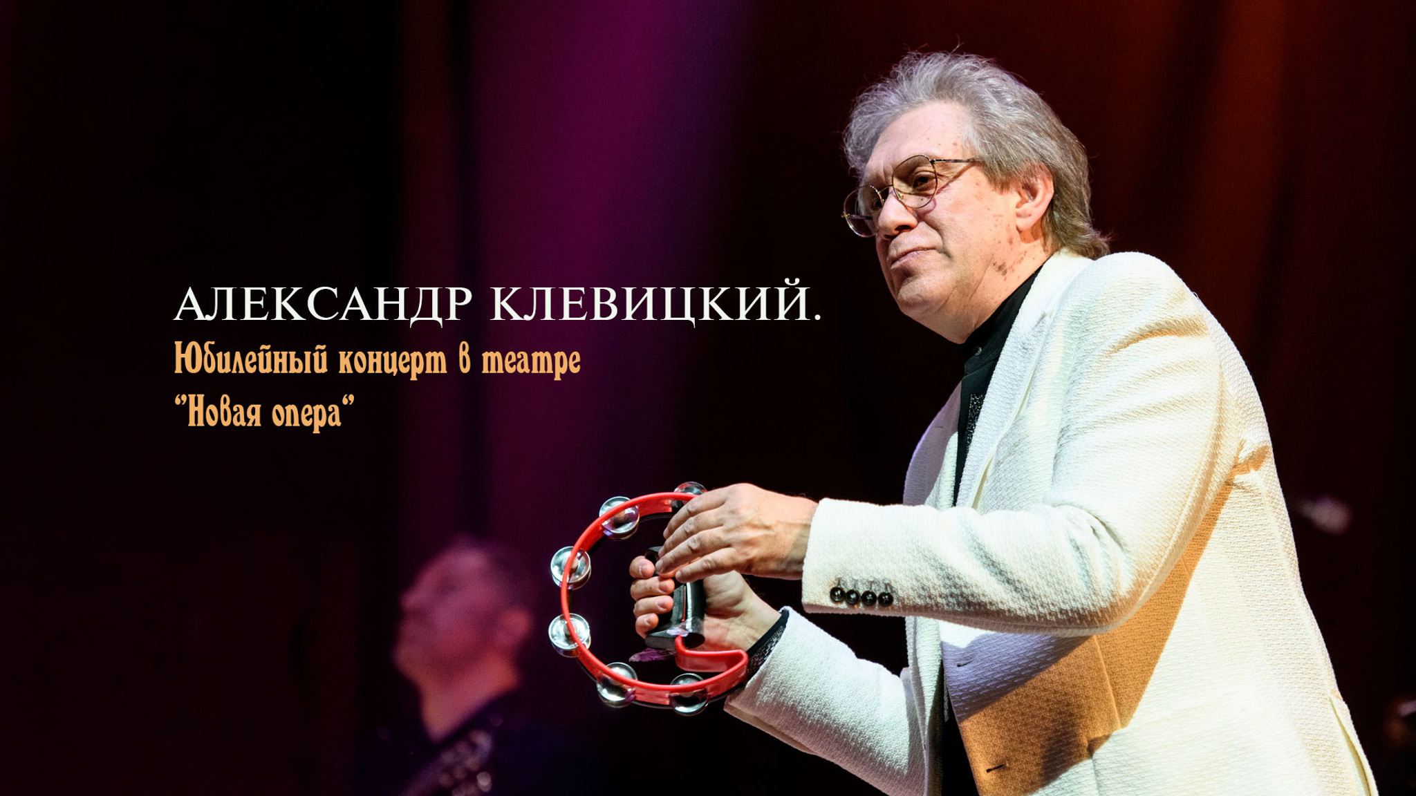 Александр Клевицкий. Юбилейный концерт в театре "Новая опера"