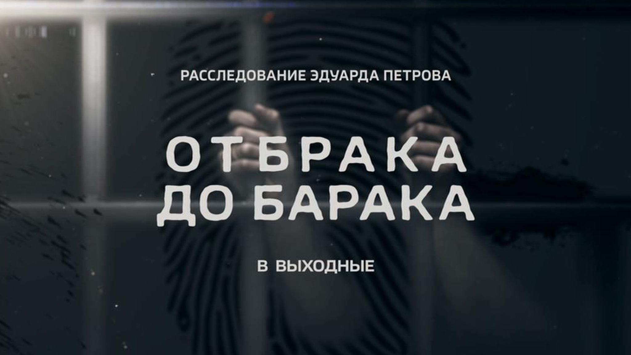 "От брака до барака": новое расследование Эдуарда Петрова
