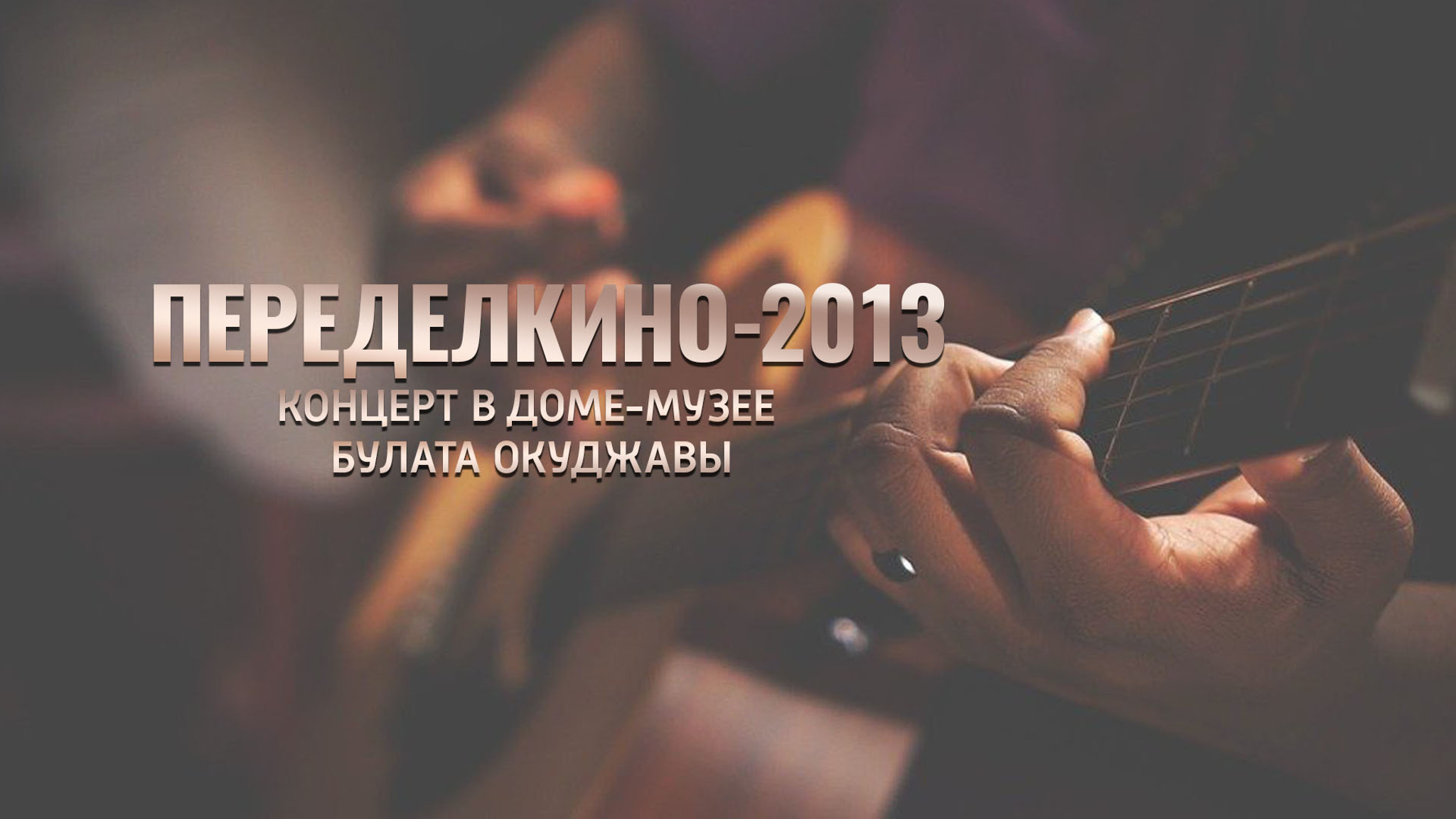 Переделкино – 2013. Концерт в Доме-музее Булата Окуджавы