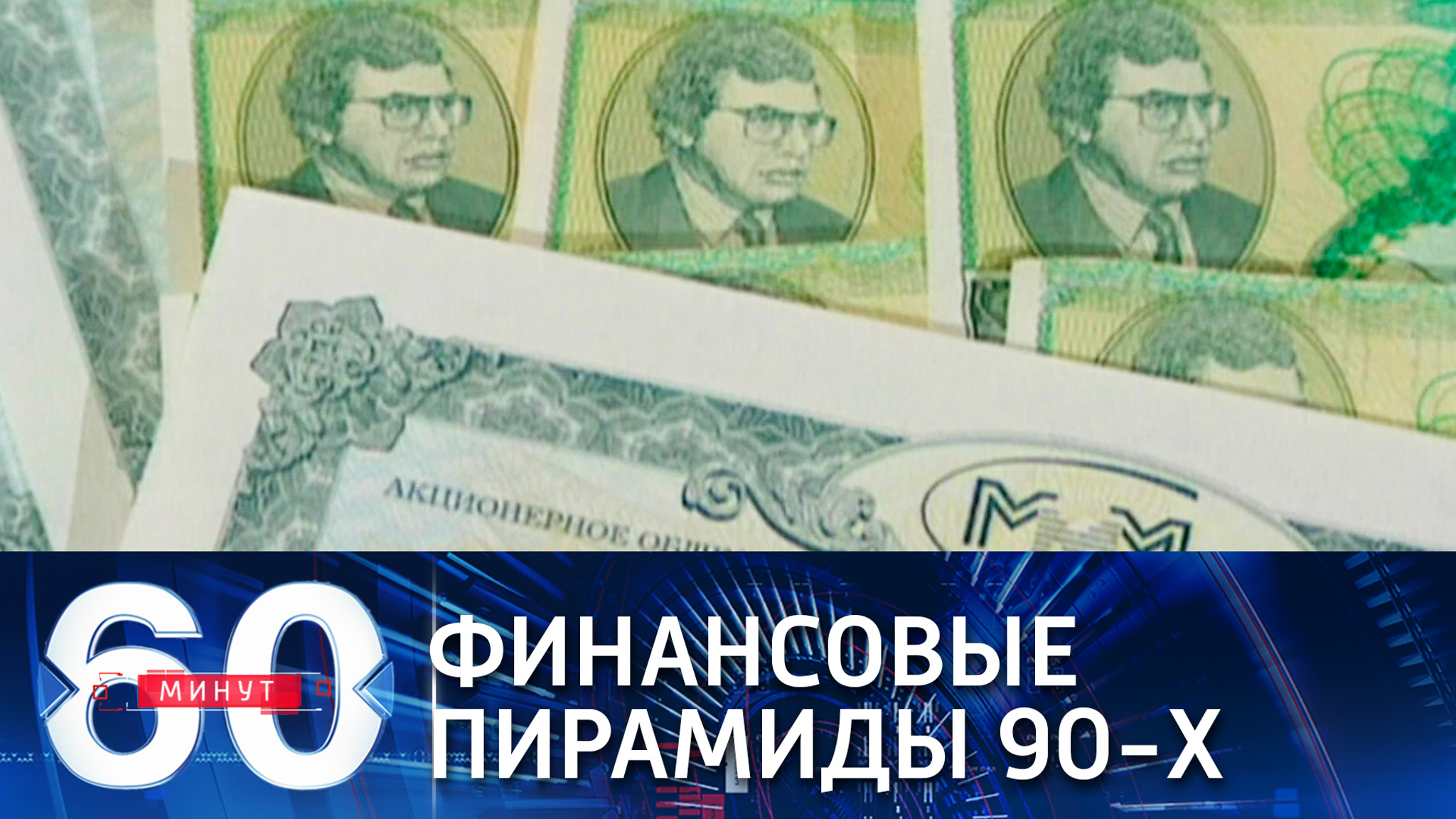 400 томов уголовных дел: все о финансовых пирамидах 90-х (Эфир от 15.01.2021)
