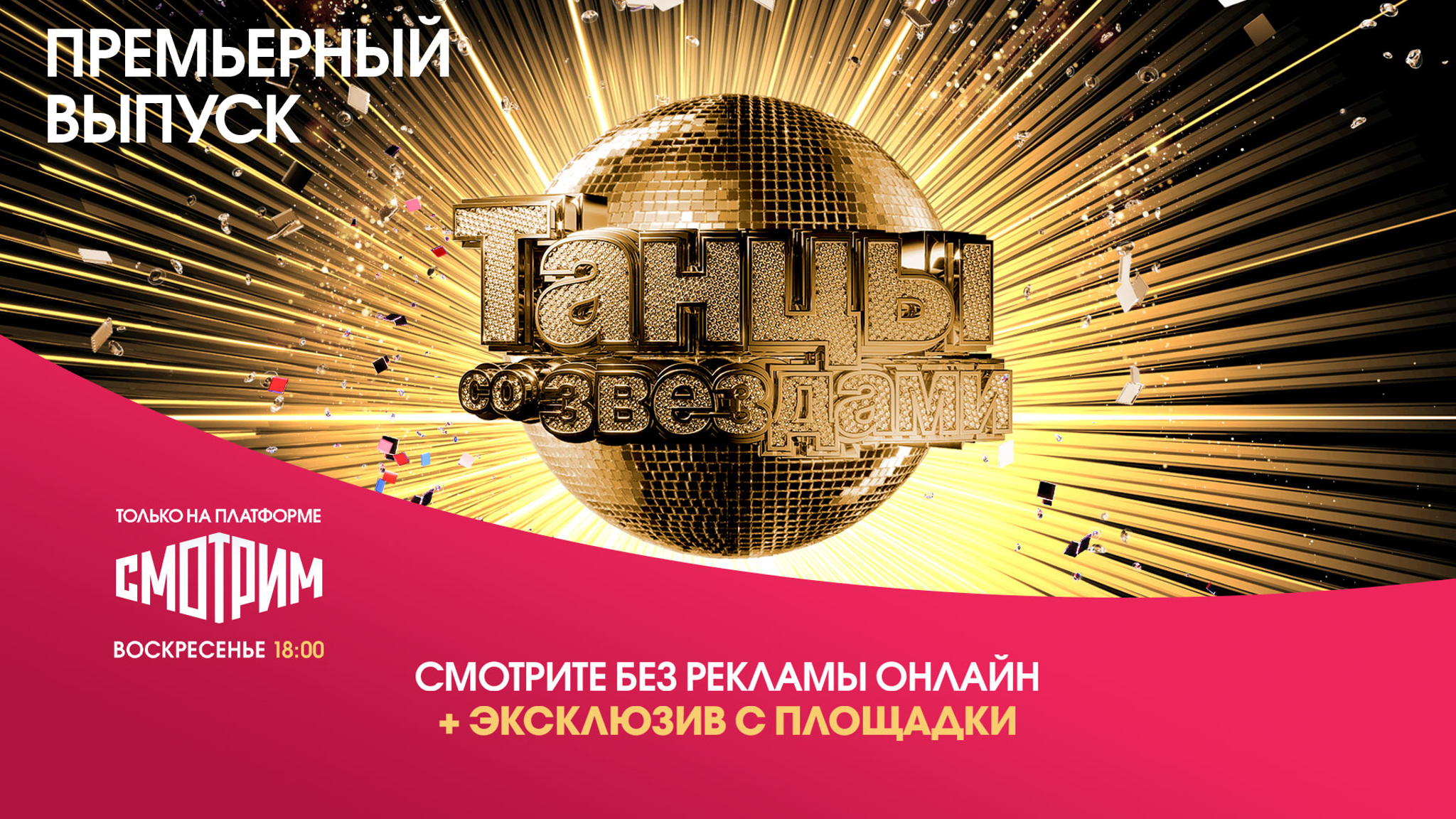 "Танцы со звездами" на "Смотрим" пройдут без рекламы и в новом формате
