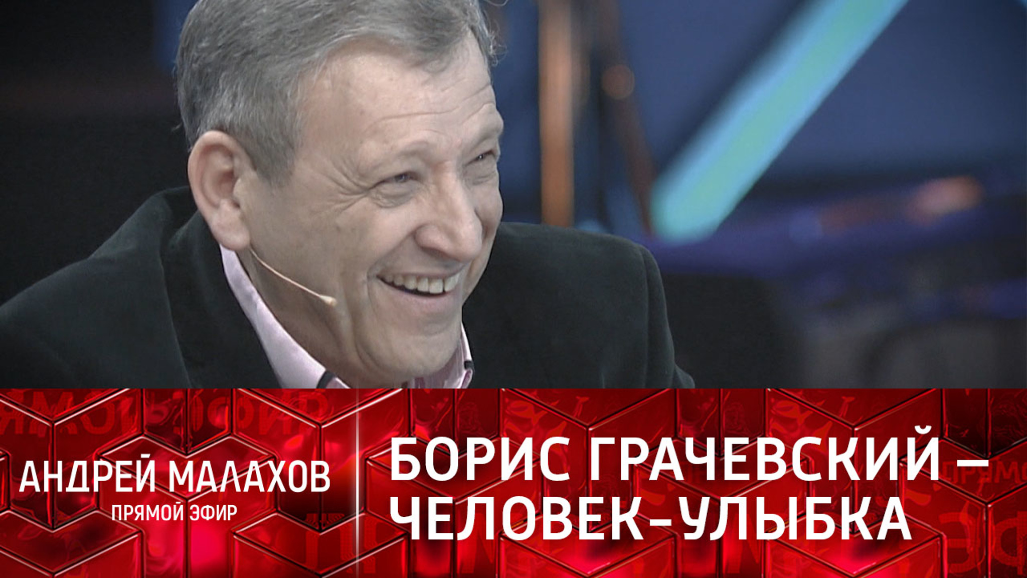 Друзья о Грачевском: "Человек-солнце, человек-улыбка"