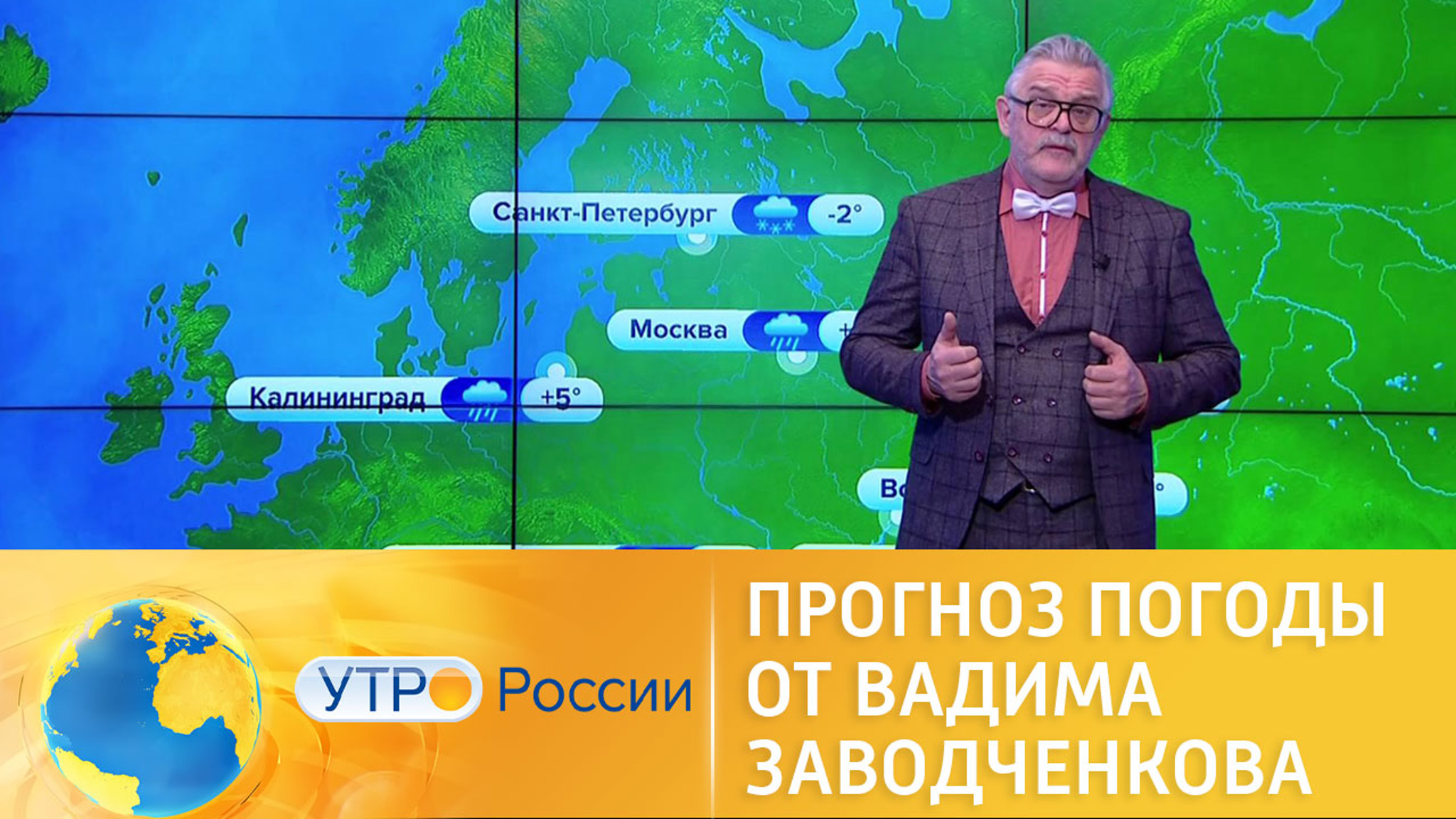 Прогноз погоды от Вадима Заводченкова