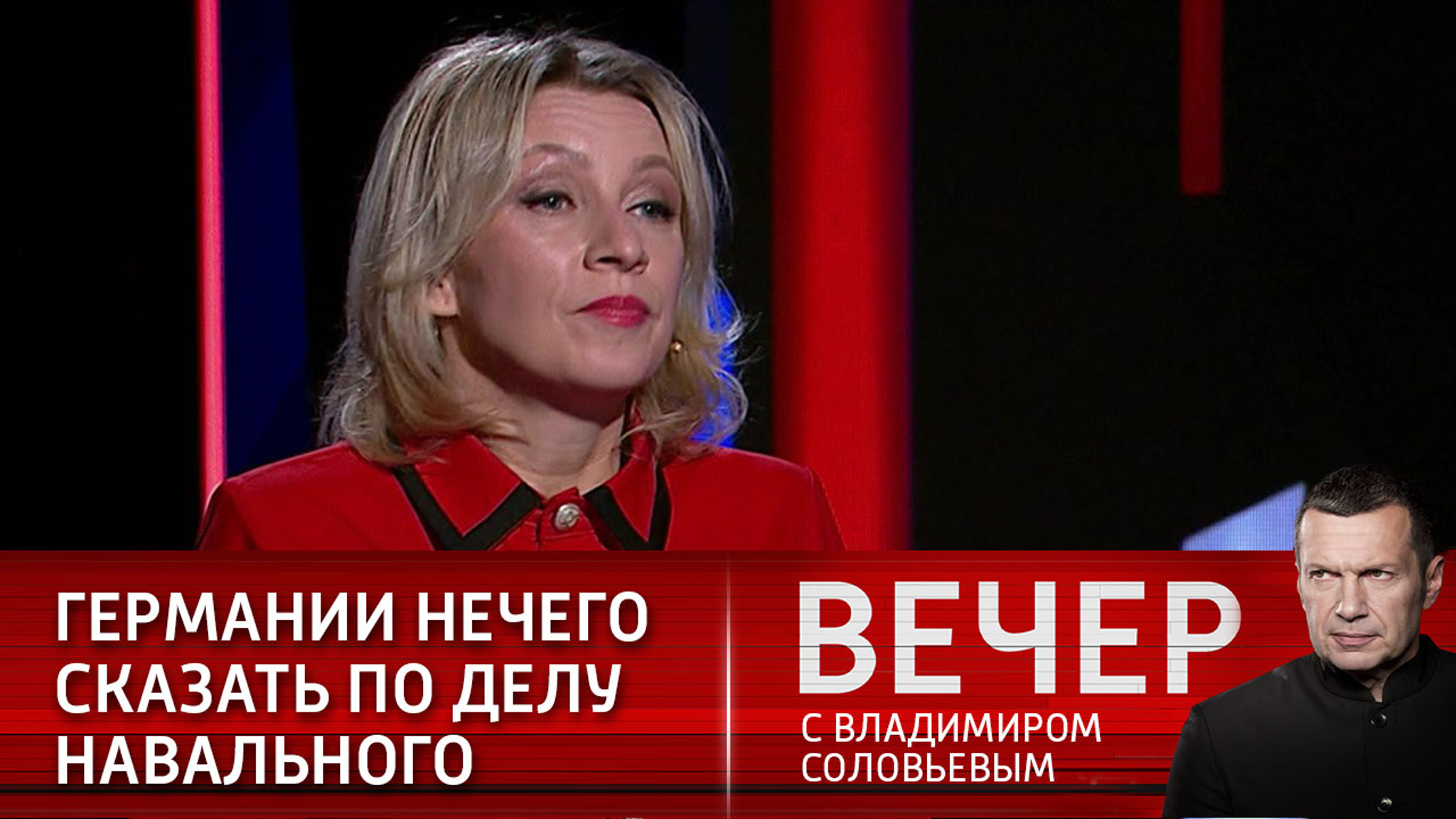 "Классика": Захарова прокомментировала немецкий ответ по Навальному (Эфир от 17.01.2021)