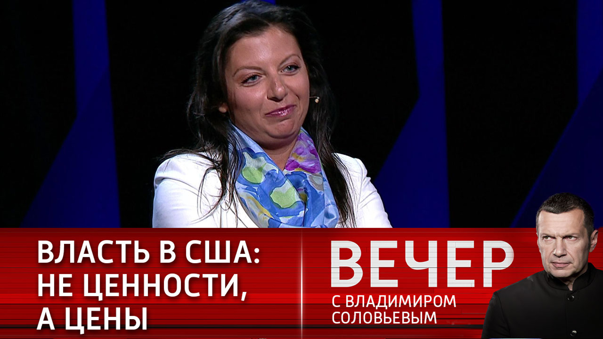Маргарита Симоньян: для властей США важны не ценности, а цены (Эфир от 17.01.2021)