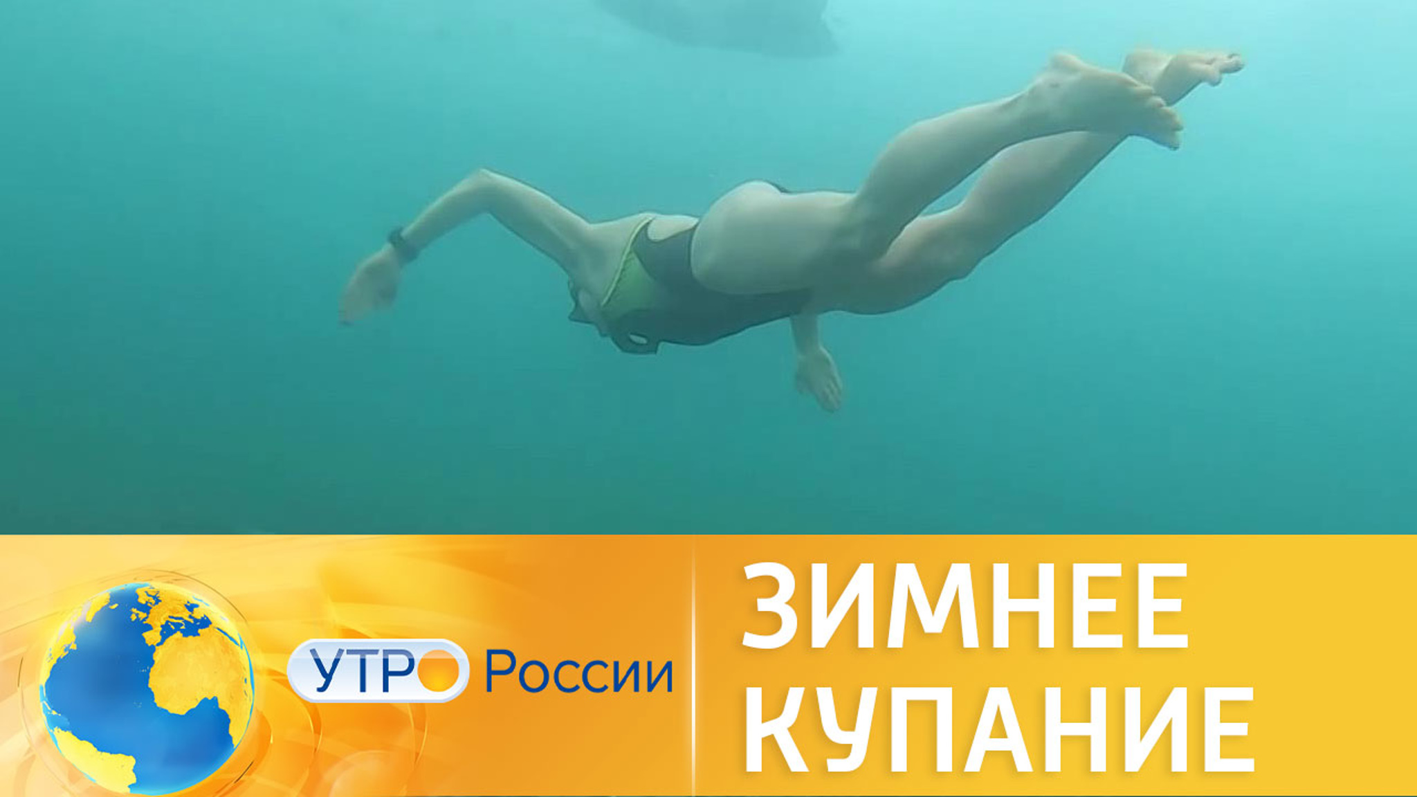 Купание в проруби: польза или вред
