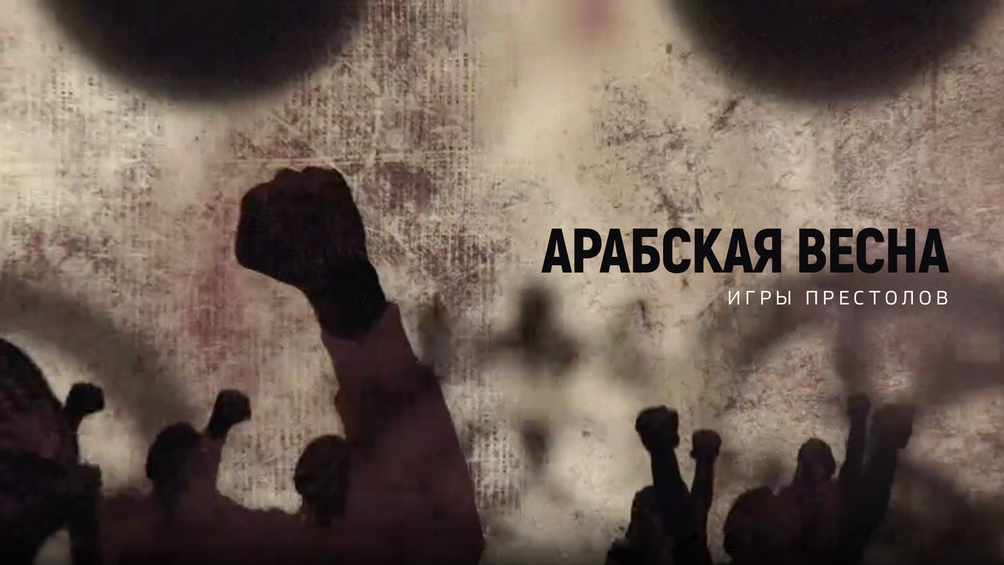 Арабская весна. Игры престолов