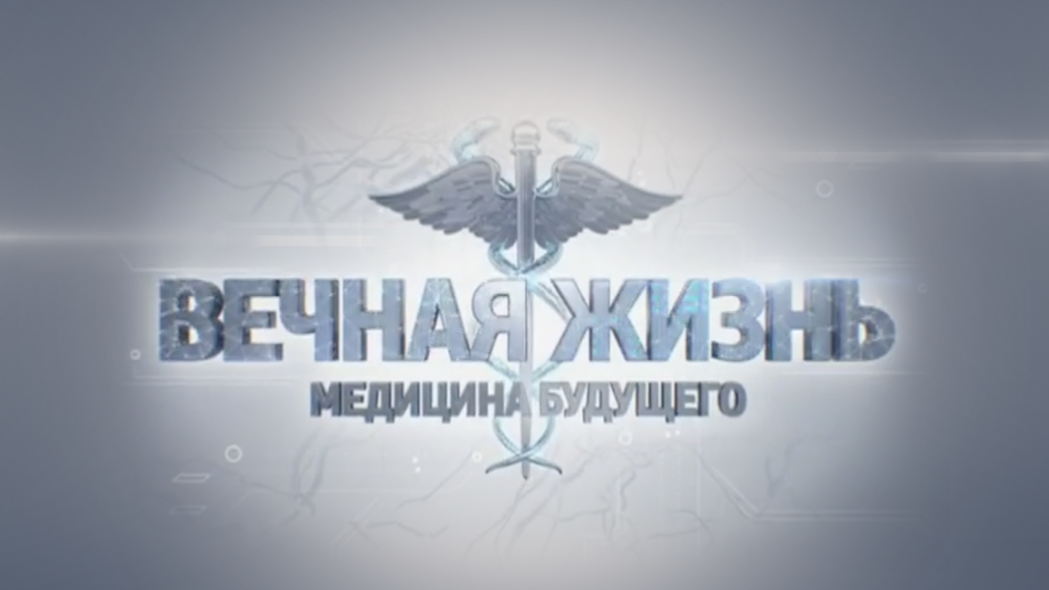 Вечная жизнь. Медицина будущего
