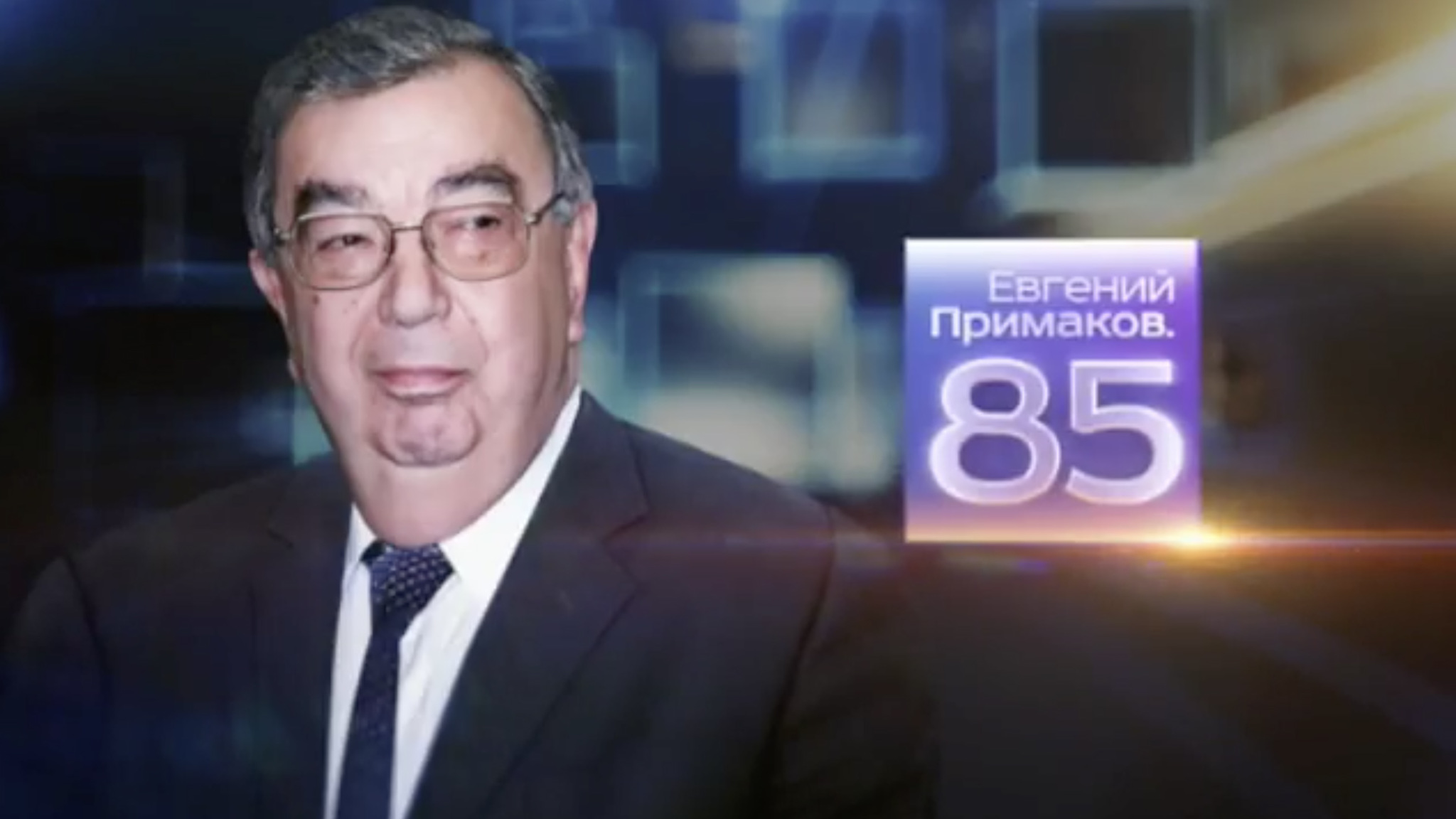Евгений Примаков. 85