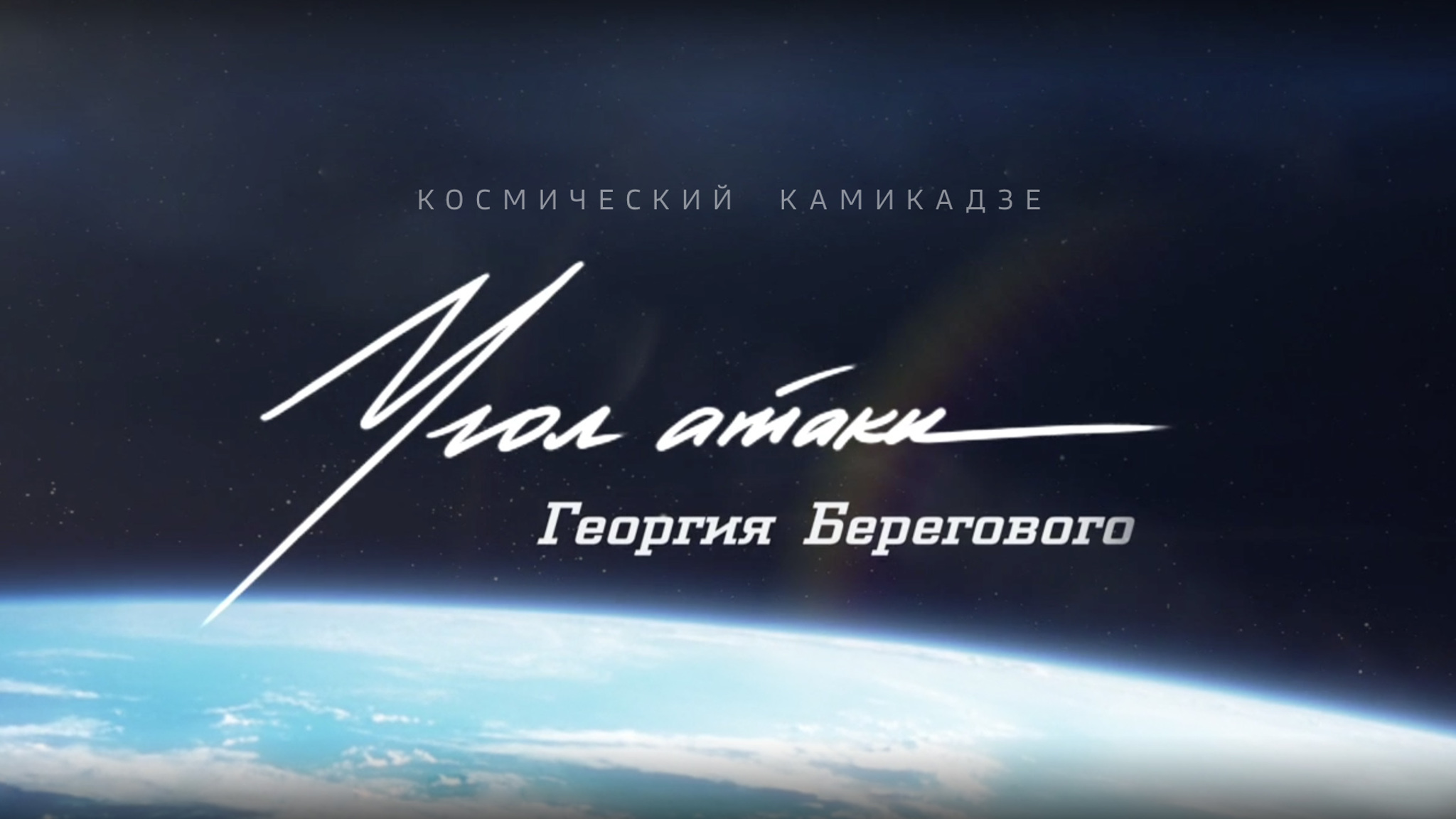 Космический камикадзе. Угол атаки Георгия Берегового