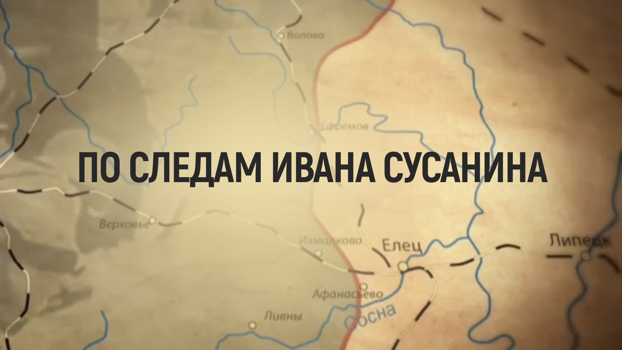 По следам Ивана Сусанина