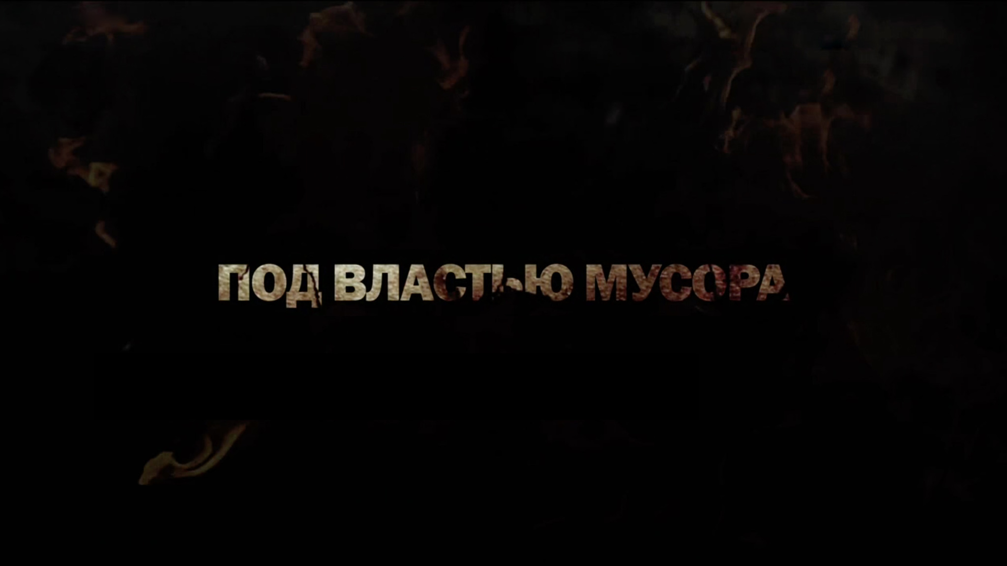 Под властью мусора
