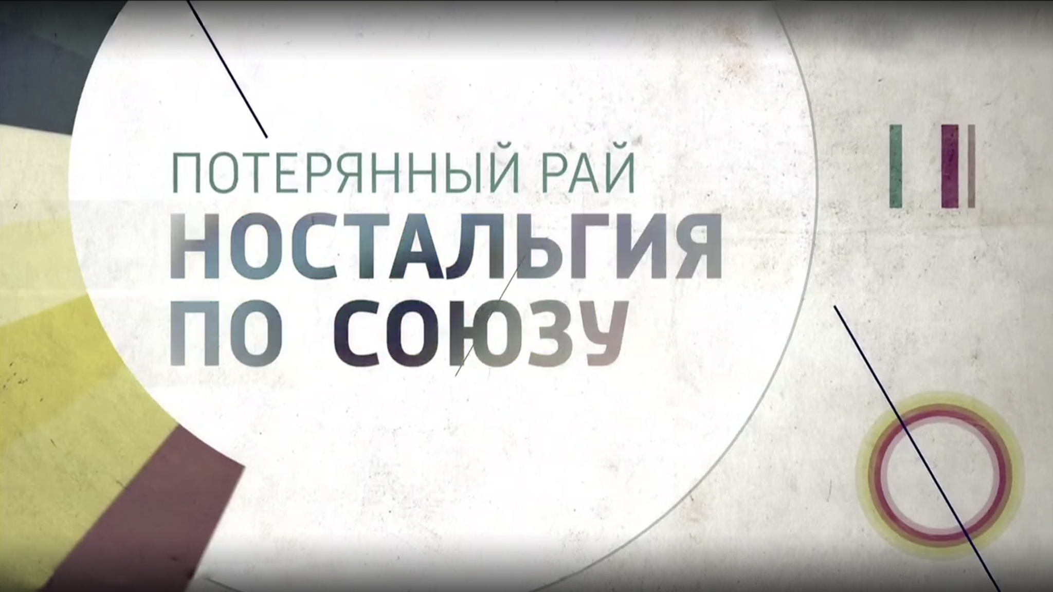 Потерянный рай. Ностальгия по Союзу