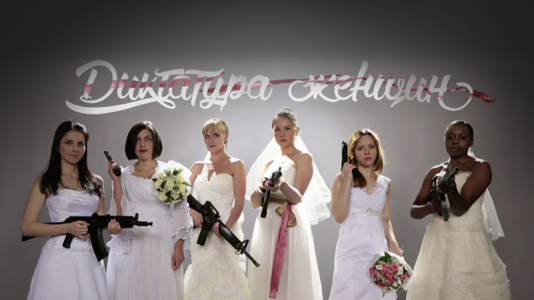 Диктатура женщин