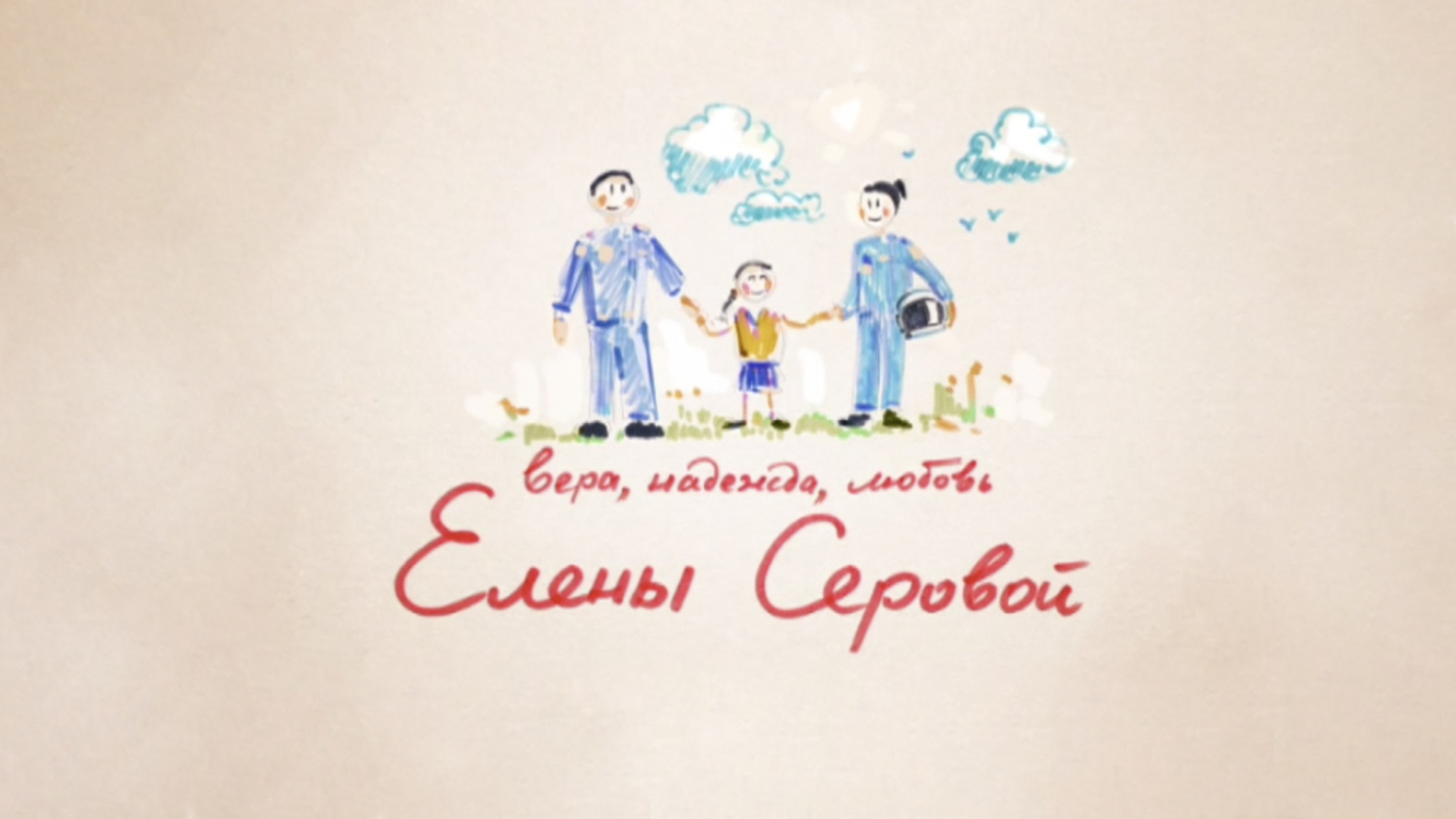 Вера, надежда, любовь Елены Серовой