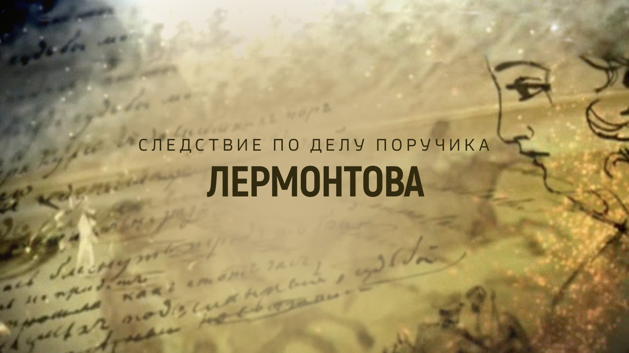 Следствие по делу поручика Лермонтова