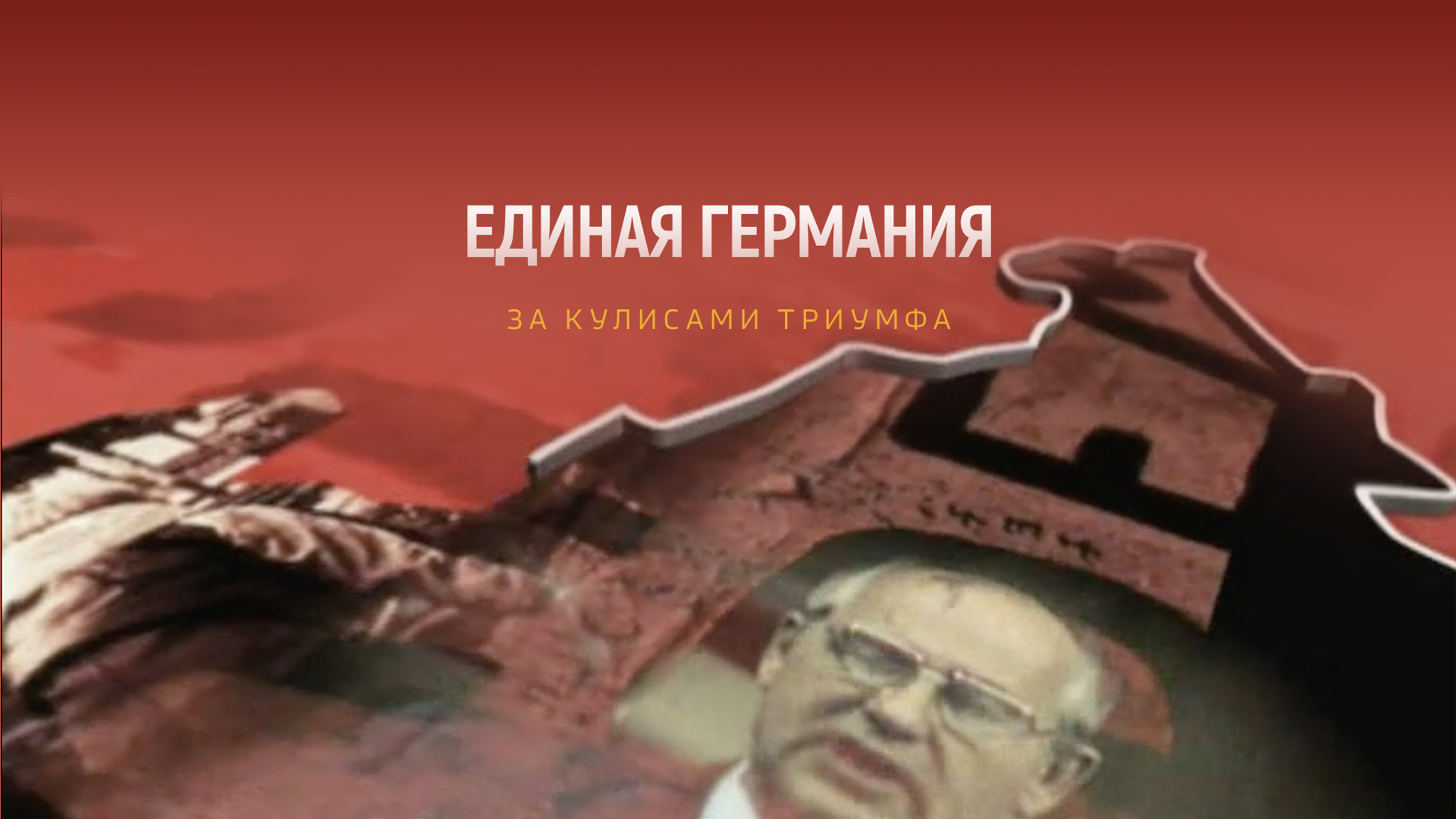 Единая Германия. За кулисами триумфа