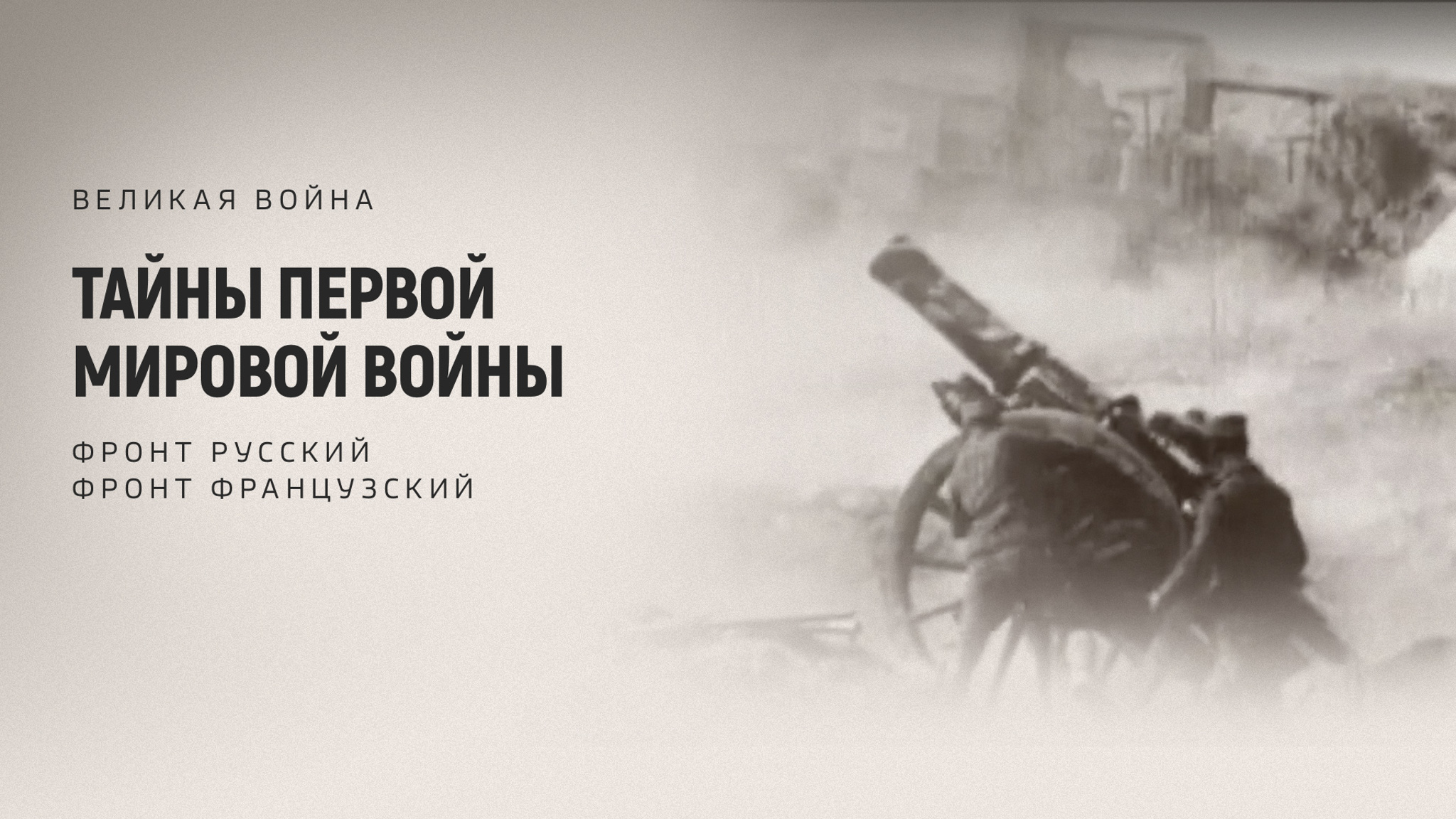 Тайны Первой мировой войны: Великая война. Фронт русский. Фронт французский