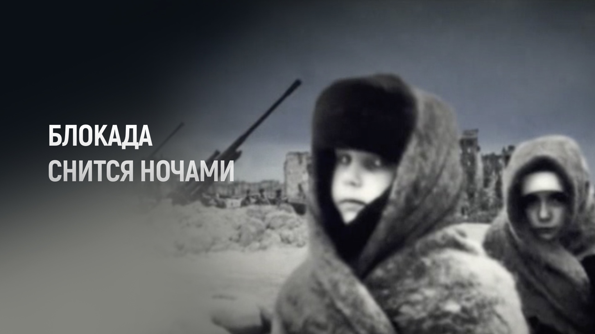 Блокада снится ночами